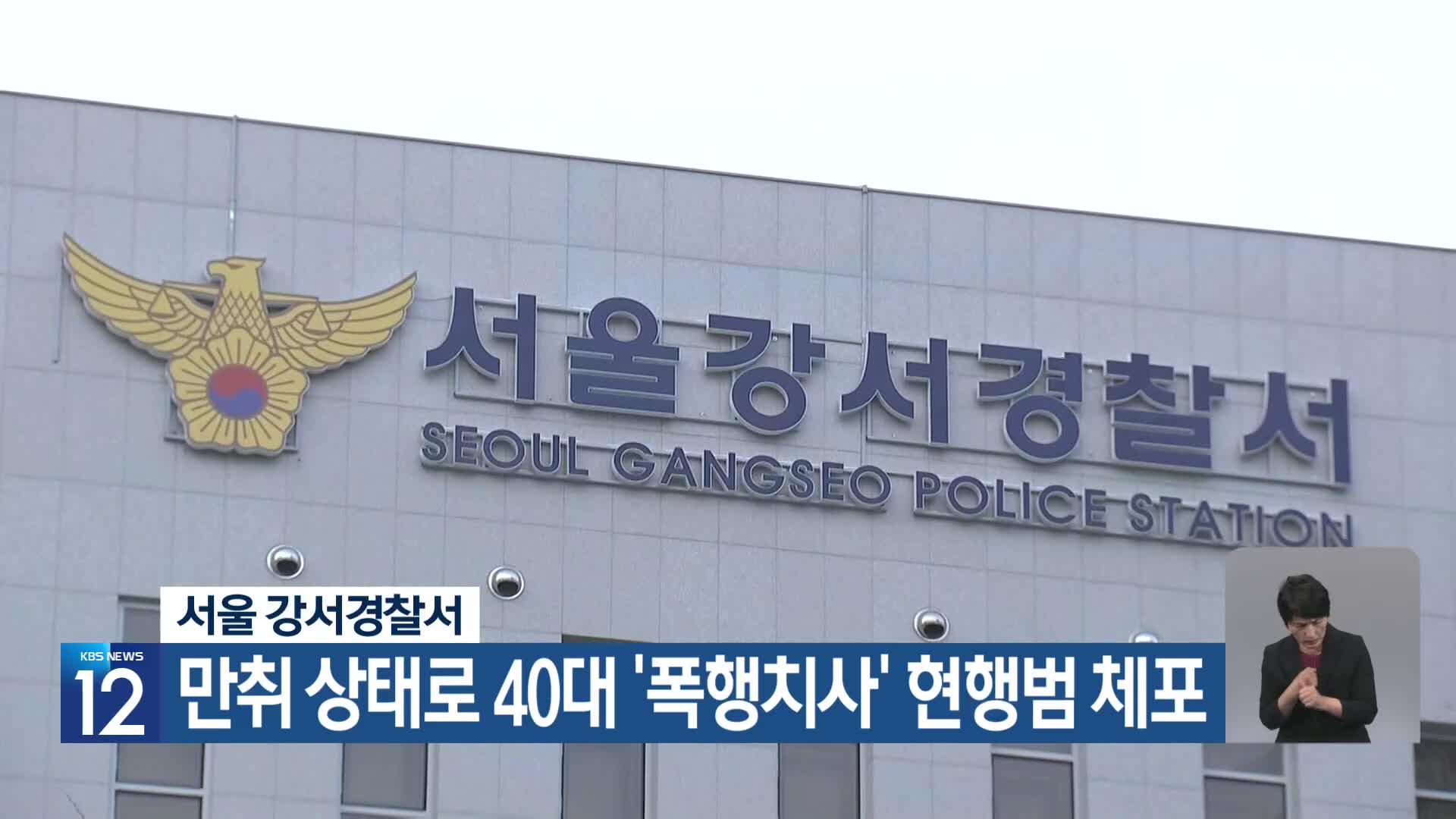 서울 강서경찰서, 만취 상태로 40대 ‘폭행치사’ 현행범 체포