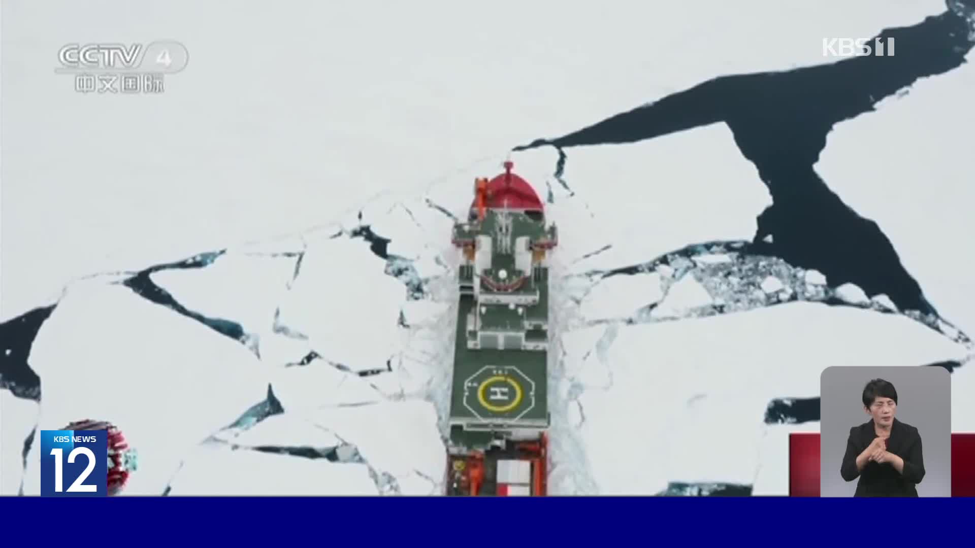 중국, 쇄빙선 성능 향상 위한 빙하 충격 실험