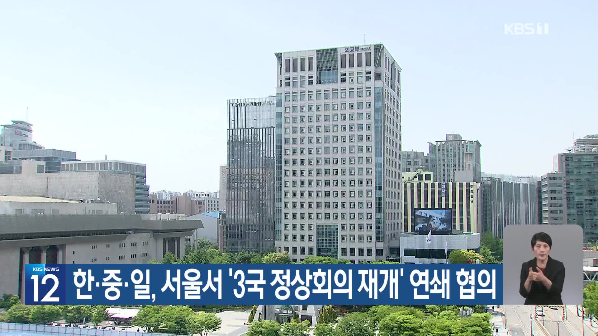 한·중·일, 서울서 ‘3국 정상회의 재개’ 연쇄 협의
