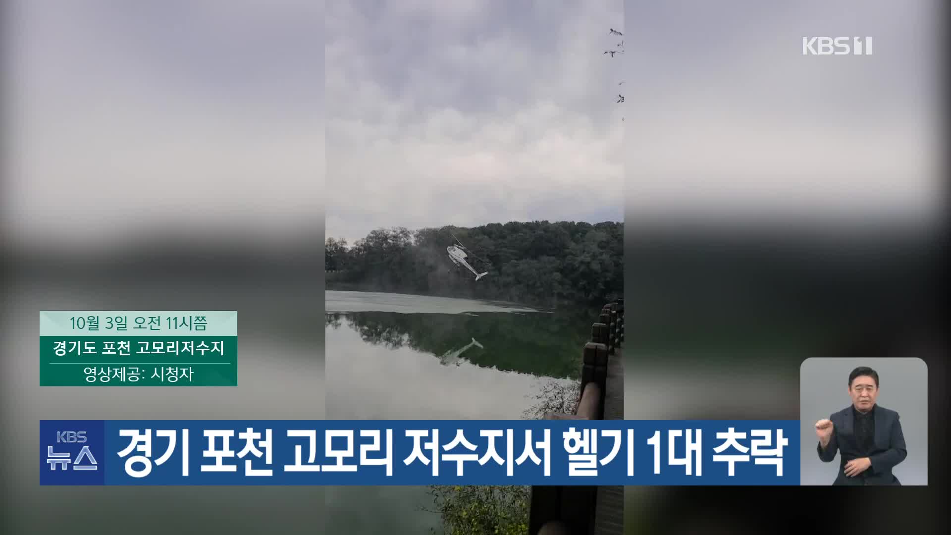 경기 포천 고모리 저수지서 헬기 1대 추락