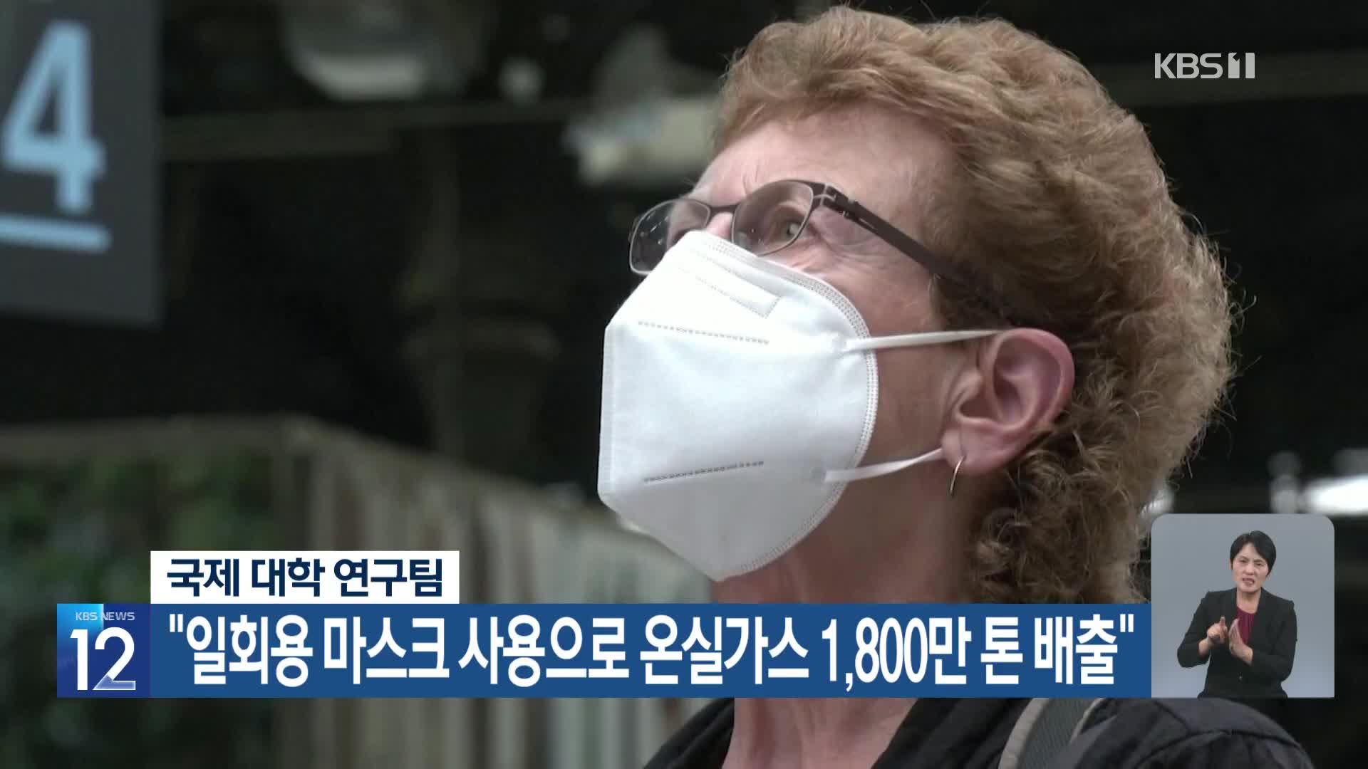 [기후는 말한다] 국제 대학 연구팀 “일회용 마스크 사용으로 온실가스 1,800만 톤 배출”