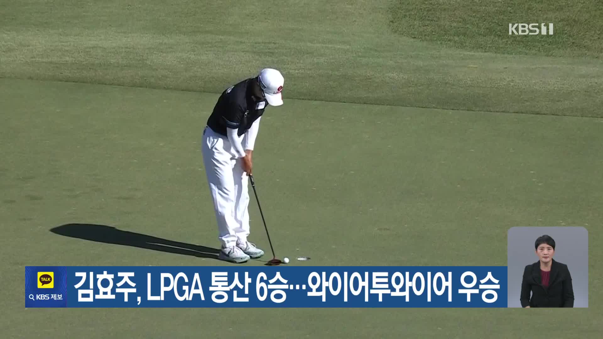 김효주, LPGA 통산 6승…와이어투와이어 우승