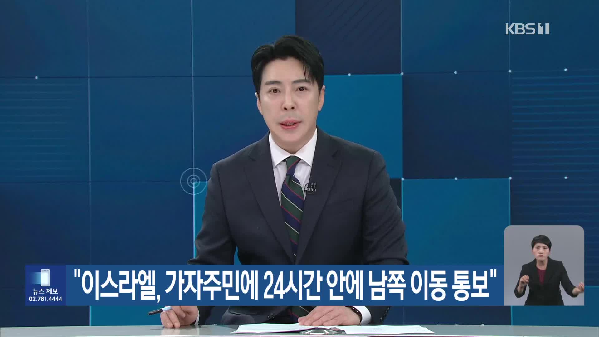 “이스라엘, 가자주민에 24시간 안에 남쪽 이동 통보”