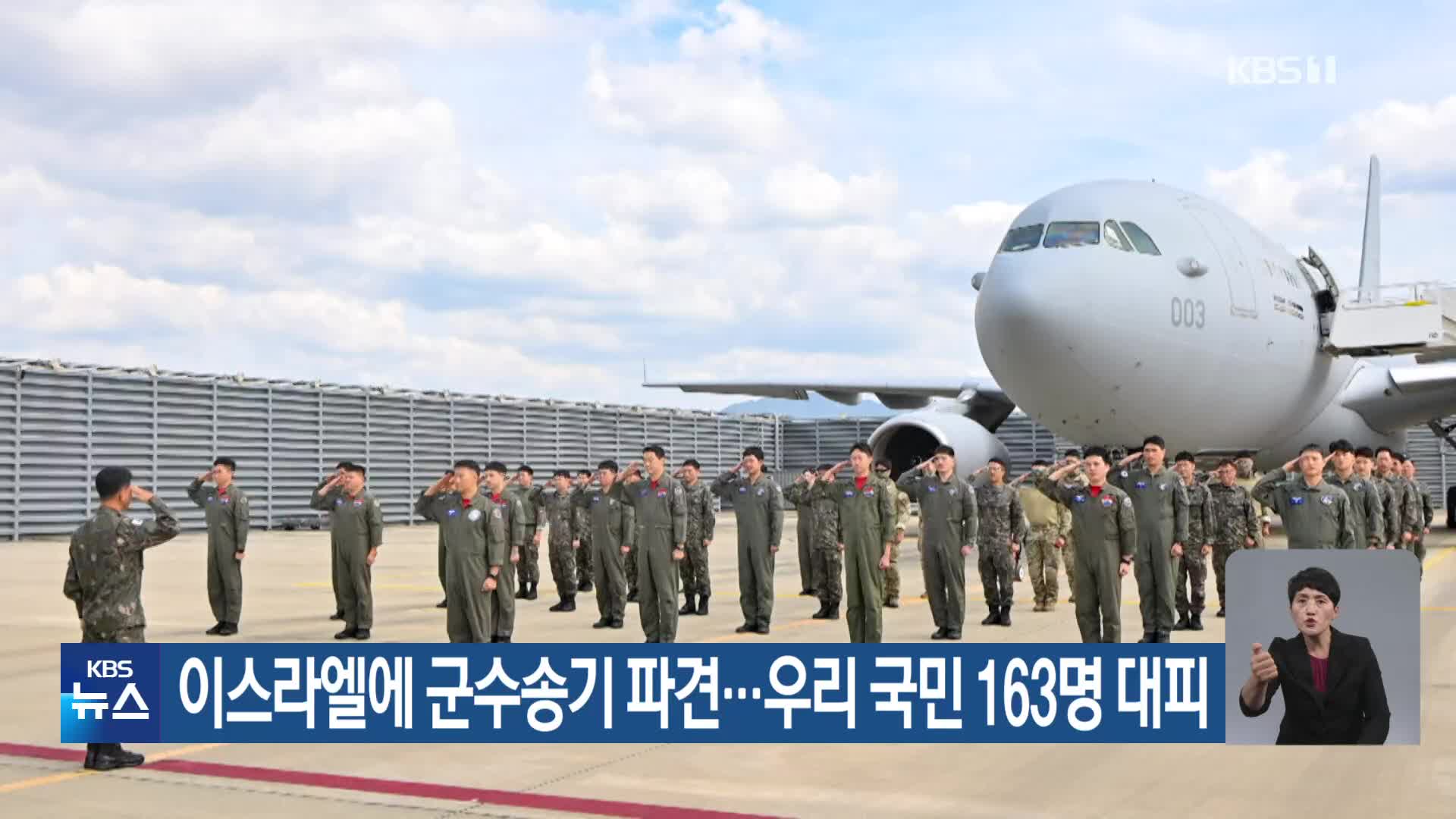 이스라엘에 군수송기 파견…우리 국민 163명 대피