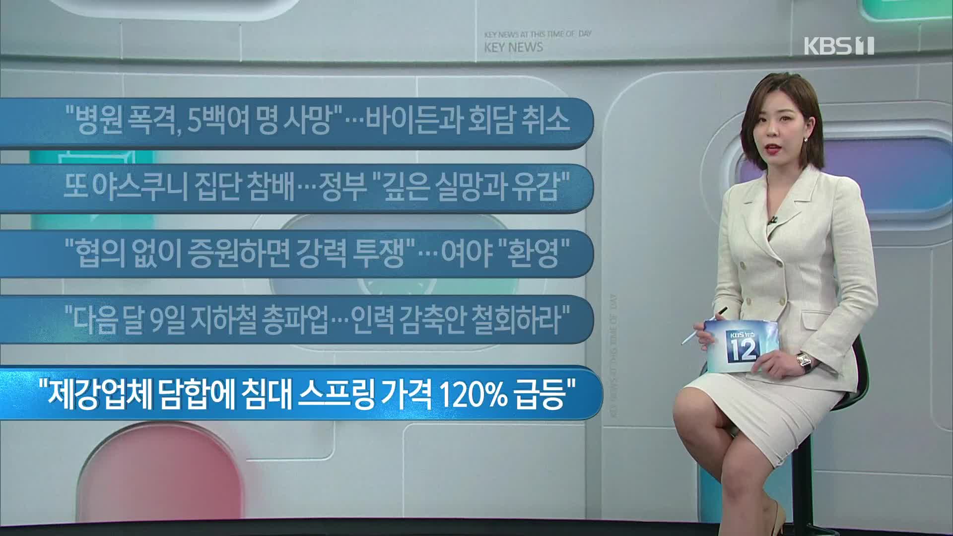 [이 시각 주요뉴스] “병원 폭격, 5백여 명 사망”…바이든과 회담 취소 외