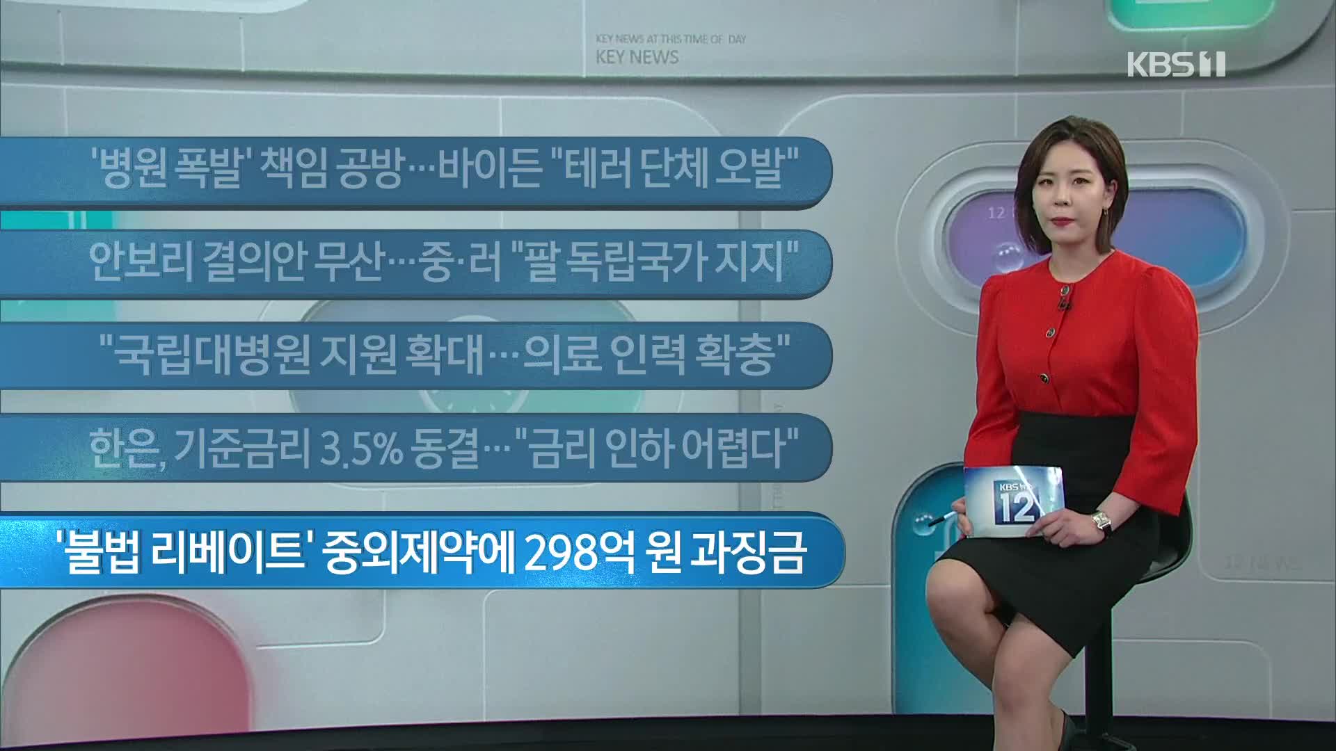 [이 시각 주요뉴스] ‘병원 폭발’ 책임 공방…바이든 “테러 단체 오발” 외