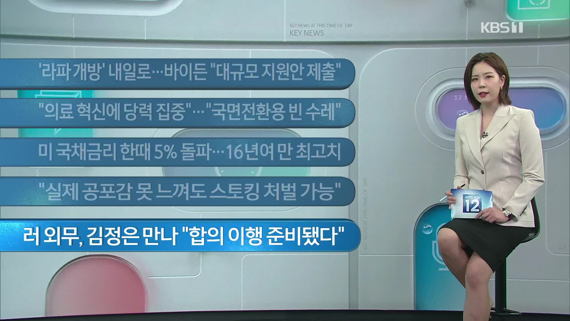 [이 시각 주요뉴스] ‘라파 개방’ 내일로…바이든 “대규모 지원안 제출” 외