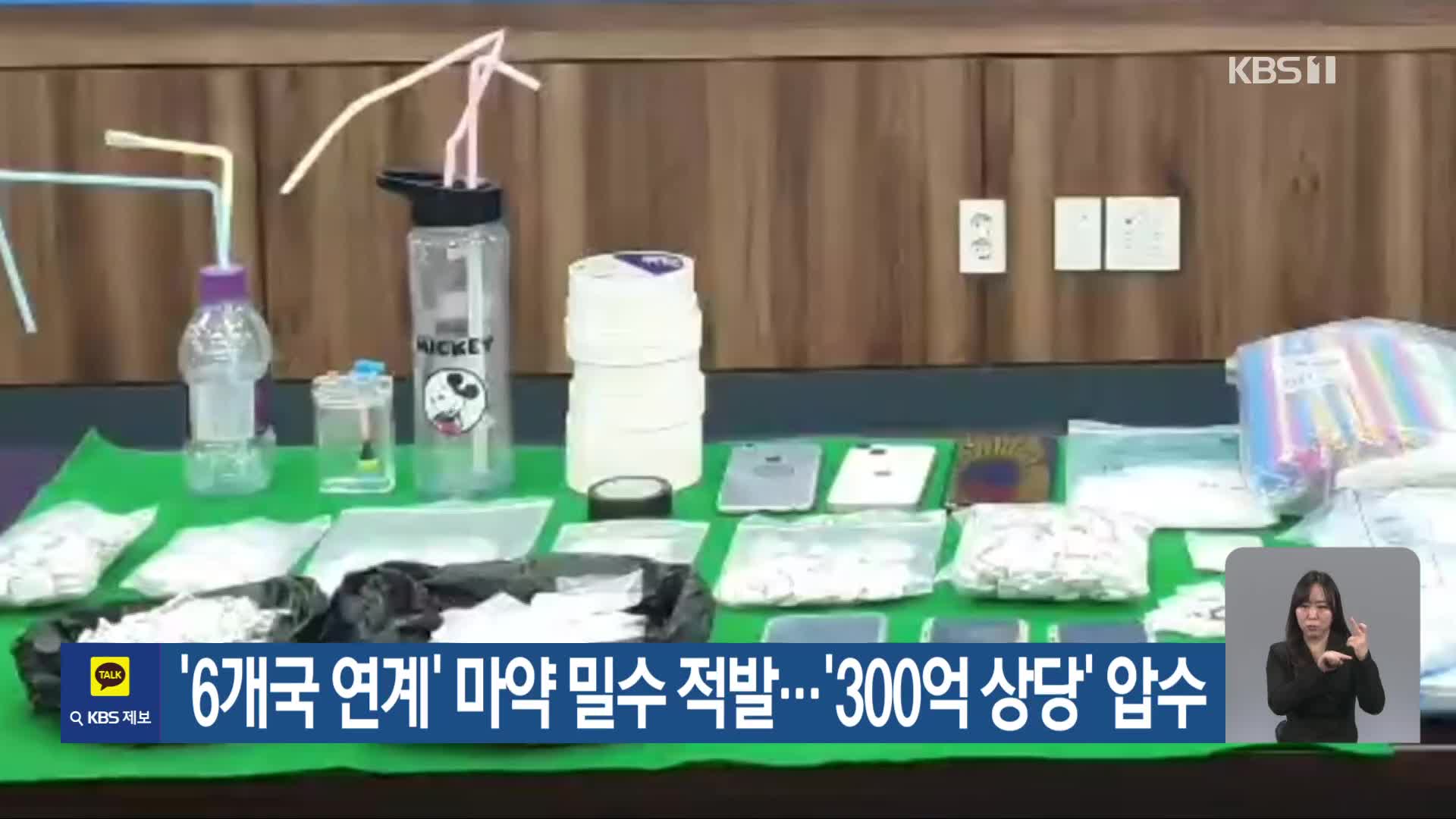 ‘6개국 연계’ 마약 밀수 적발…‘300억 상당’ 압수