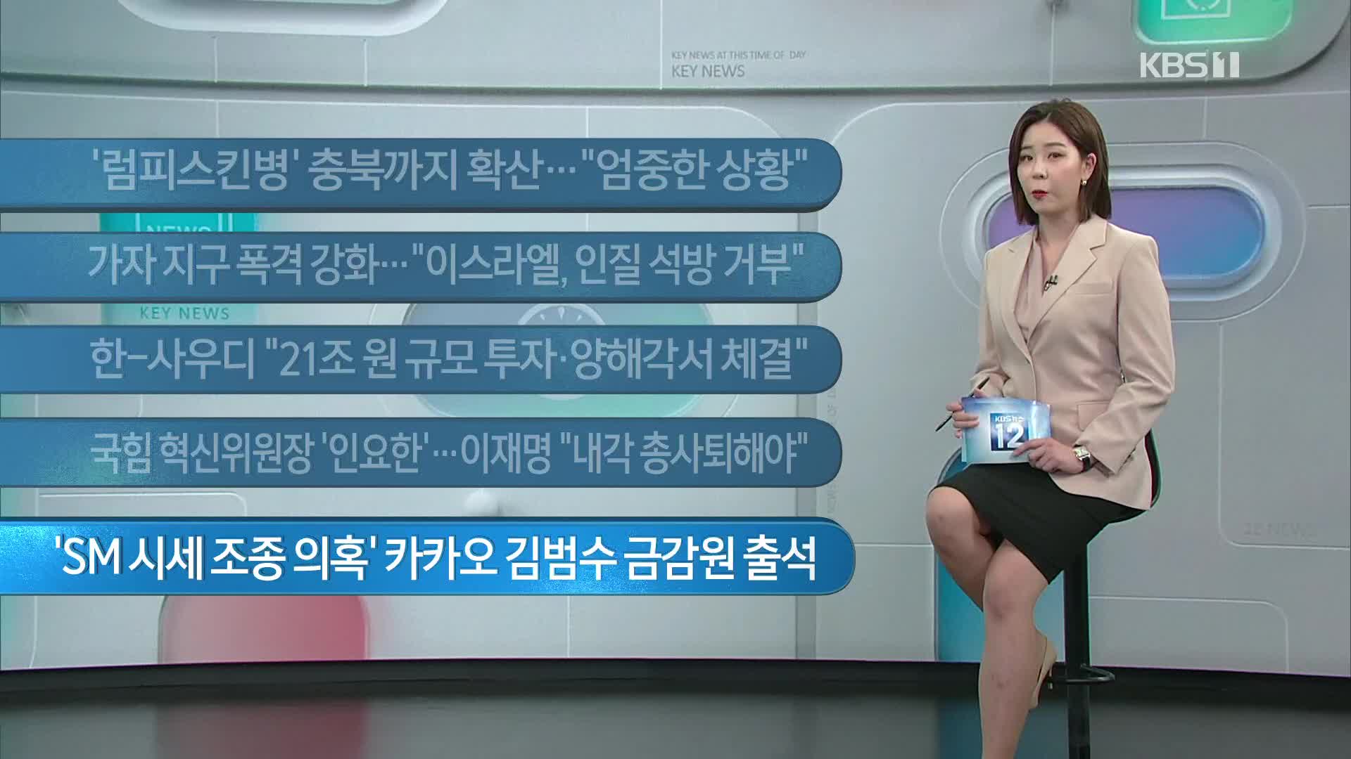 [이 시각 주요뉴스] ‘럼피스킨병’ 충북까지 확산…“엄중한 상황” 외