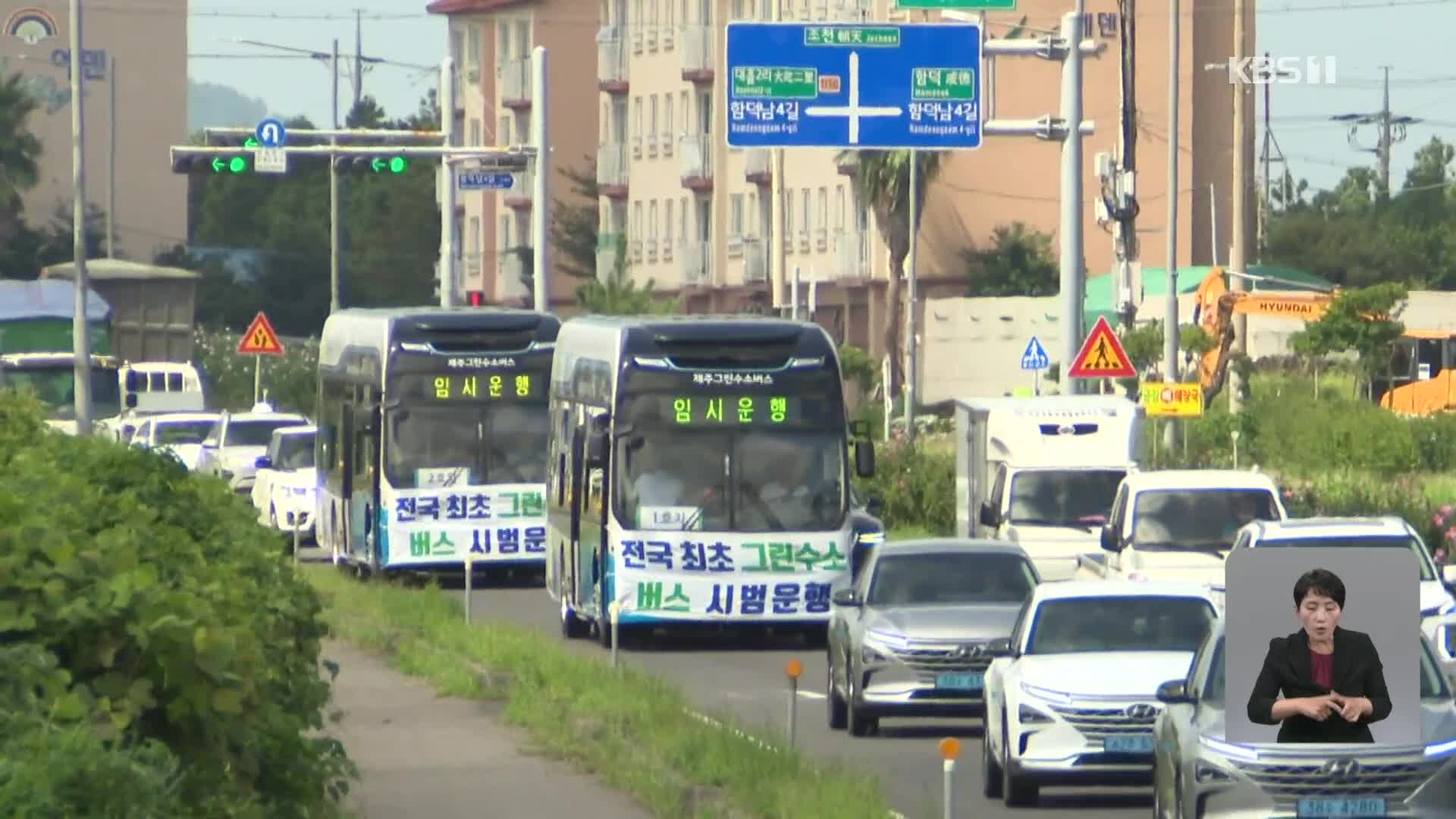 [기후는 말한다] 청정 그린수소 버스, 제주서 전국 첫 운행