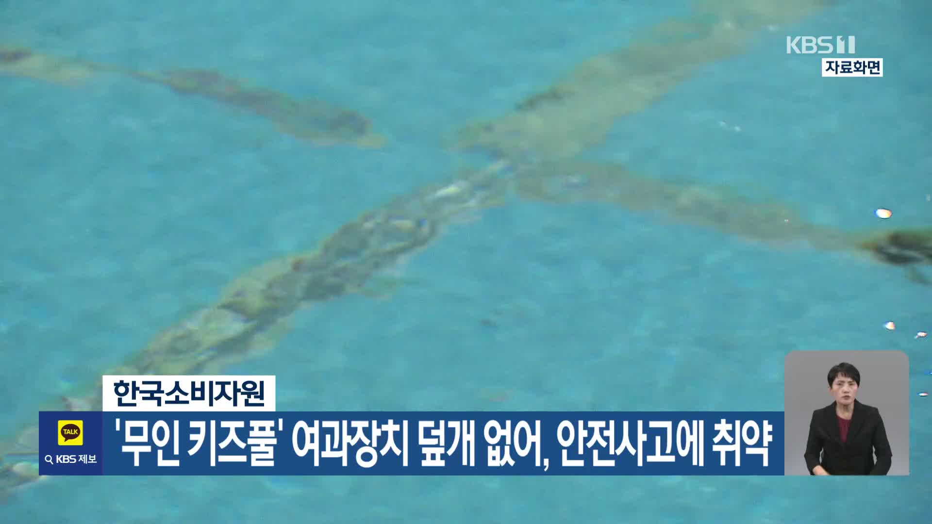 한국소비자원, ‘무인 키즈풀’ 여과장치 덮개 없어, 안전사고에 취약
