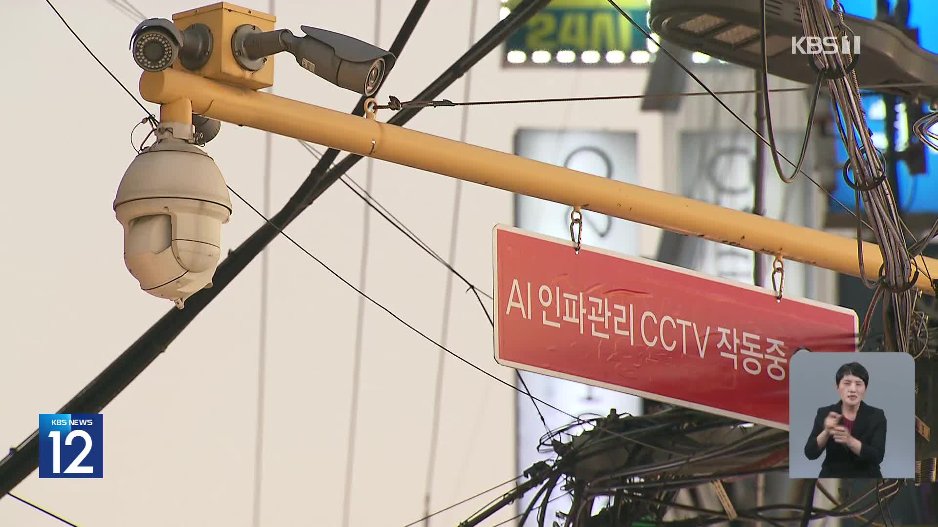 핼러윈 ‘인공지능 CCTV’가 대책 될까?…곳곳 사각지대 여전