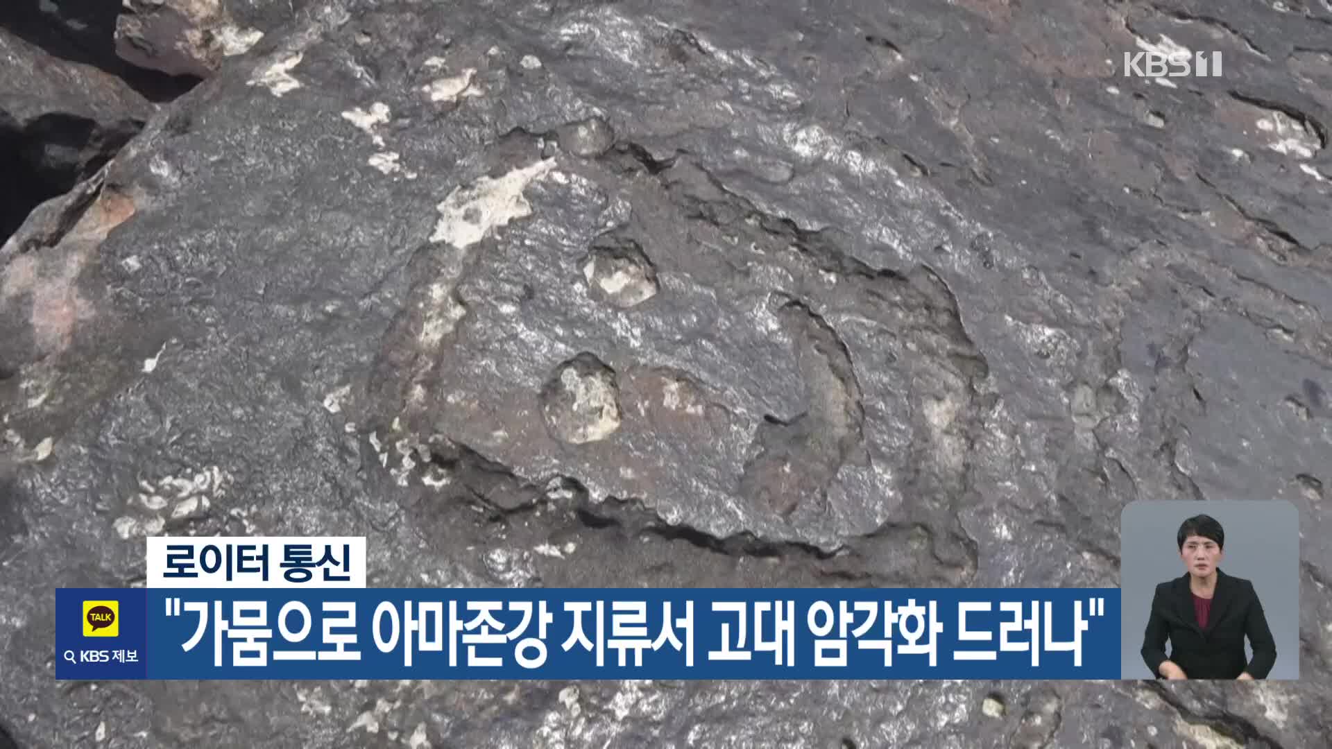 [기후는 말한다] 로이터 통신 “가뭄으로 아마존강 지류서 고대 암각화 드러나”