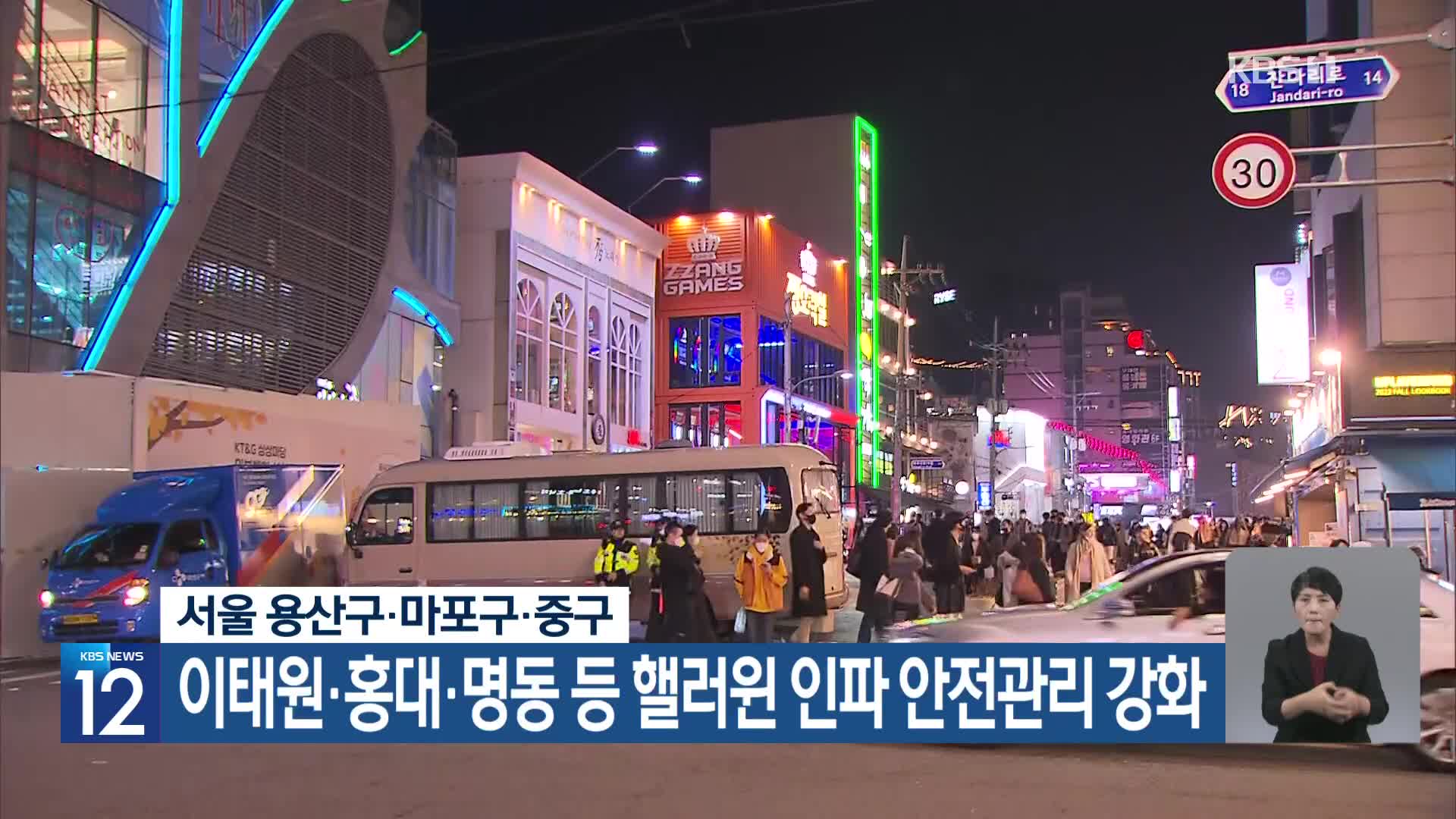 서울 용산구·마포구·중구, 이태원·홍대·명동 등 핼러윈 인파 안전관리 강화