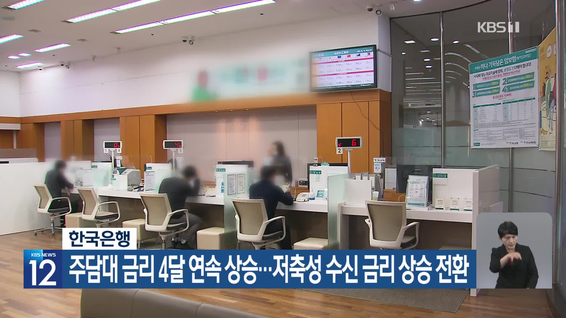 한국은행, 주담대 금리 4달 연속 상승…저축성 수신 금리 상승 전환