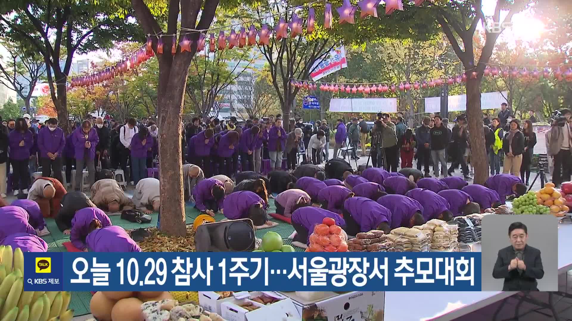 오늘 10.29 참사 1주기…서울광장서 추모대회