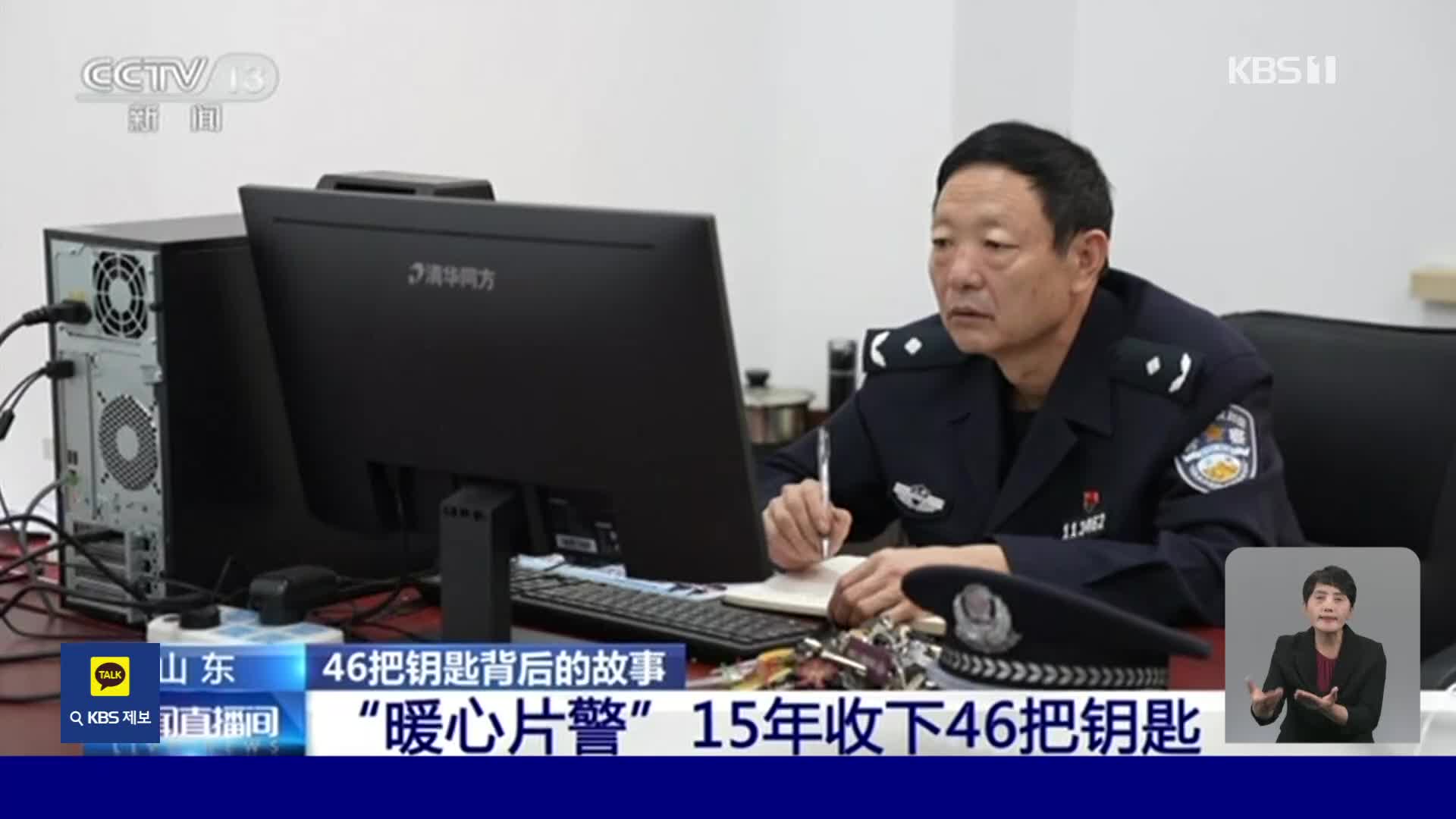 중국, 열쇠 46개 가지고 다니는 경찰