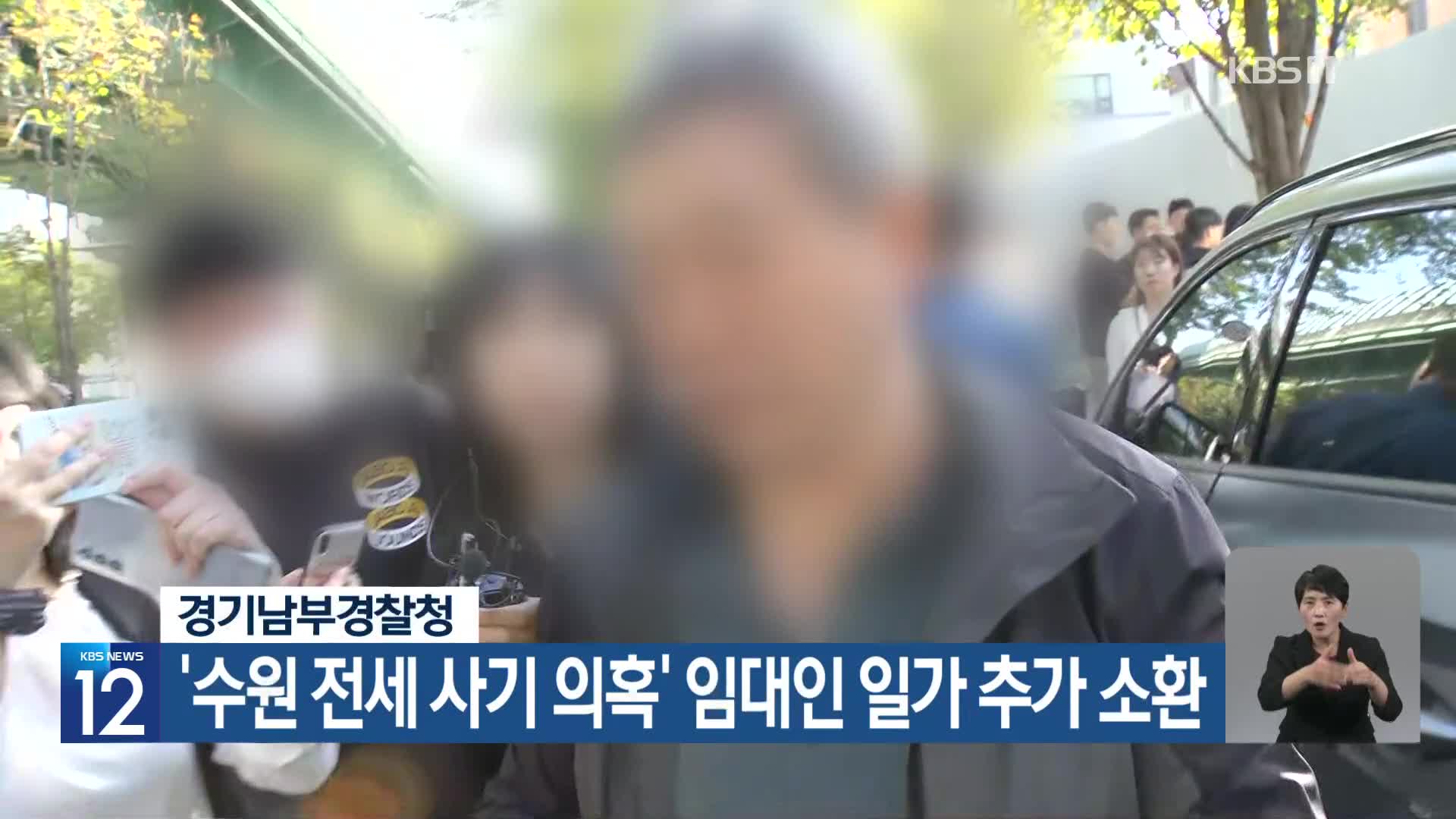 경기남부경찰청, ‘수원 전세 사기 의혹’ 임대인 일가 추가 소환