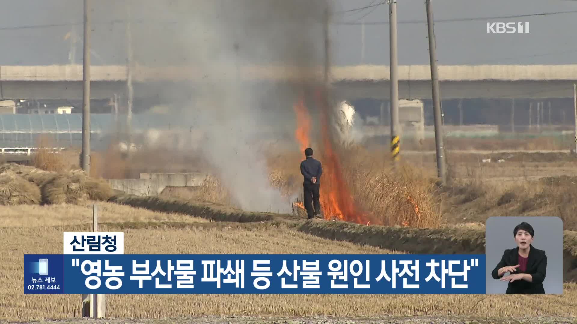 [기후는 말한다] 산림청 “영농 부산물 파쇄 등 산불 원인 사전 차단”