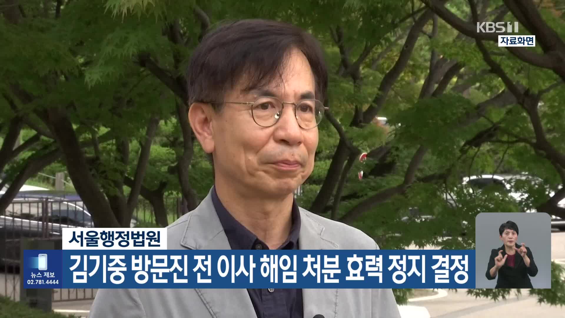 서울행정법원, 김기중 방문진 전 이사 해임 처분 효력 정지 결정