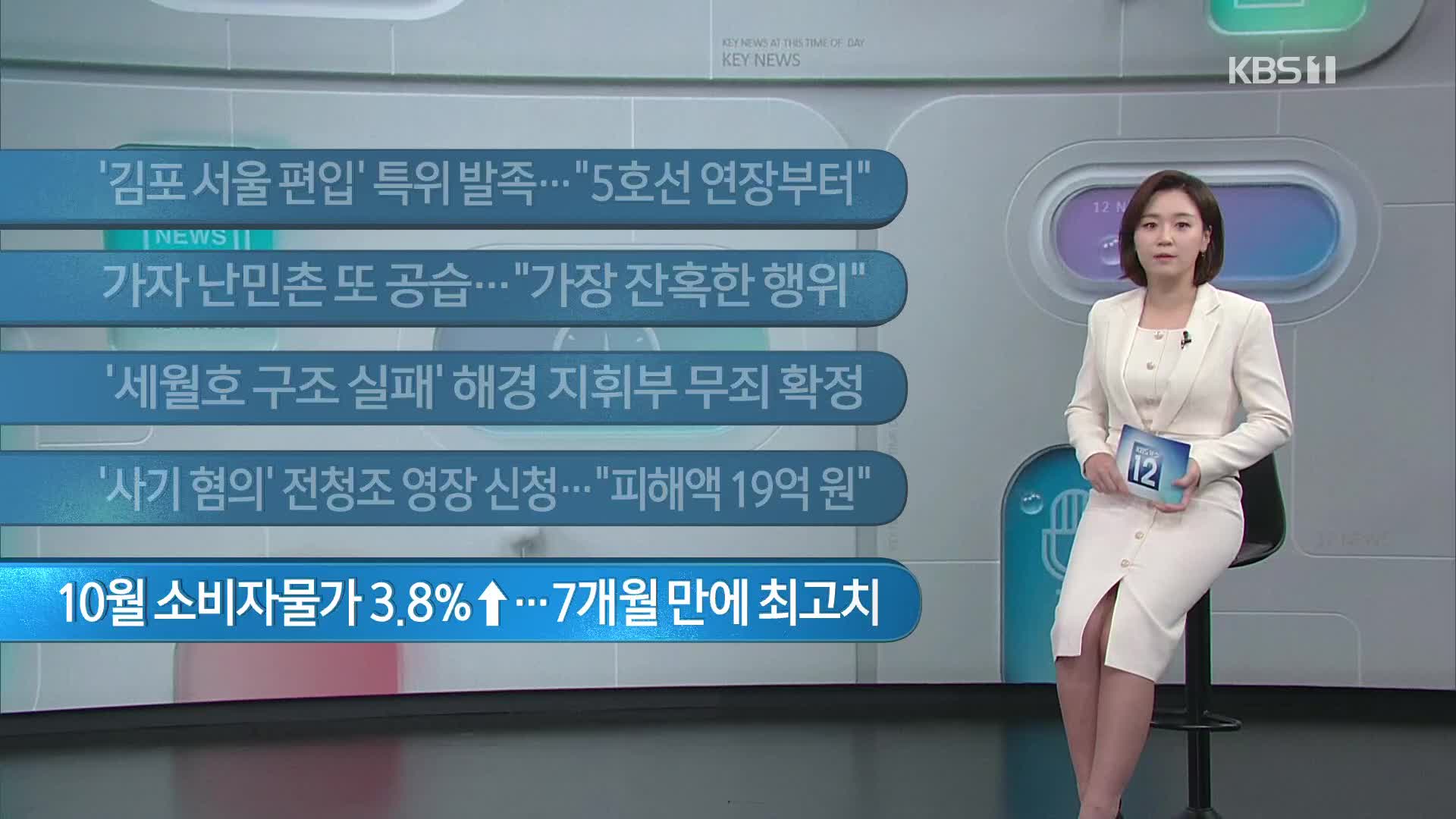 [이 시각 주요뉴스] ‘김포 서울 편입’ 특위 발족…“5호선 연장부터” 외