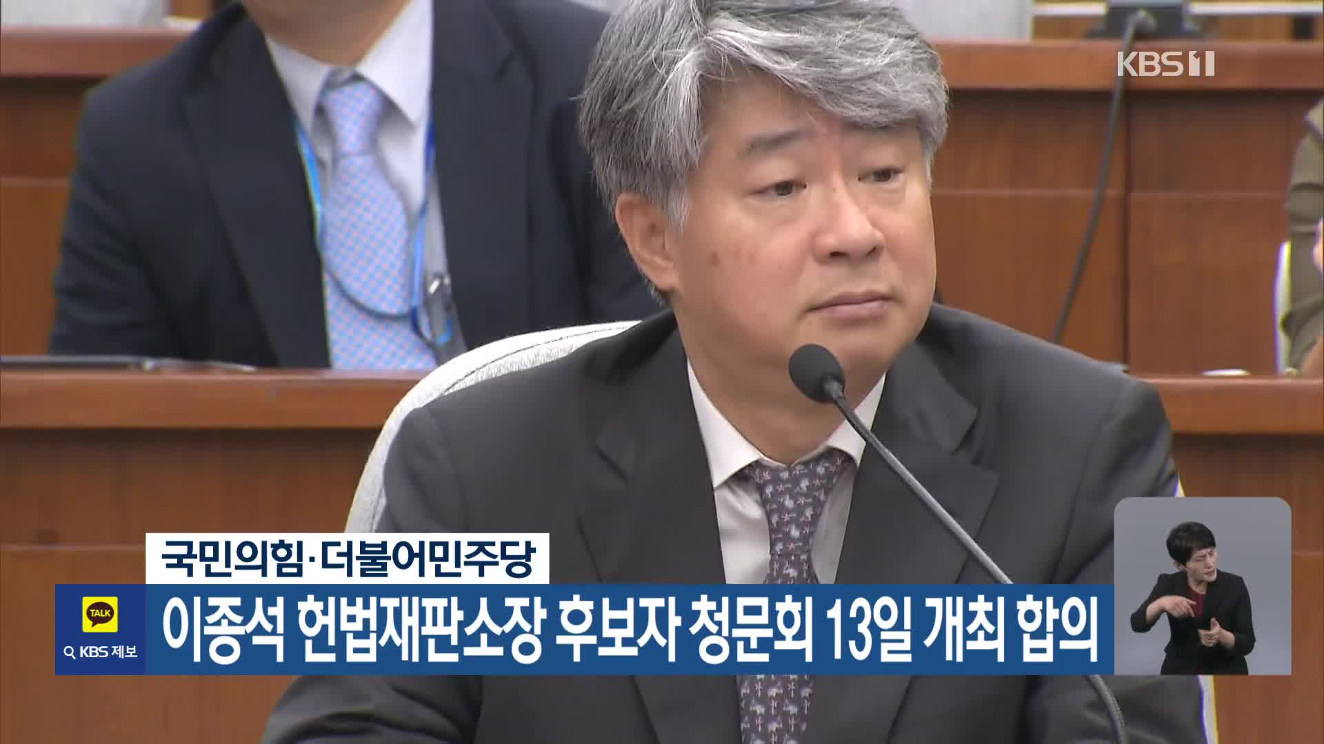 국민의힘·더불어민주당, 이종석 헌법재판소장 후보자 청문회 13일 개최 합의