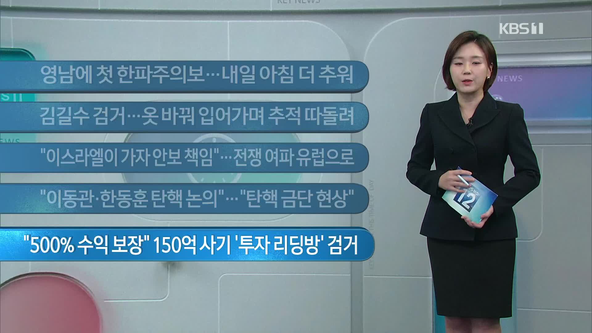 [이 시각 주요뉴스] 영남에 첫 한파주의보…내일 아침 더 추워 외