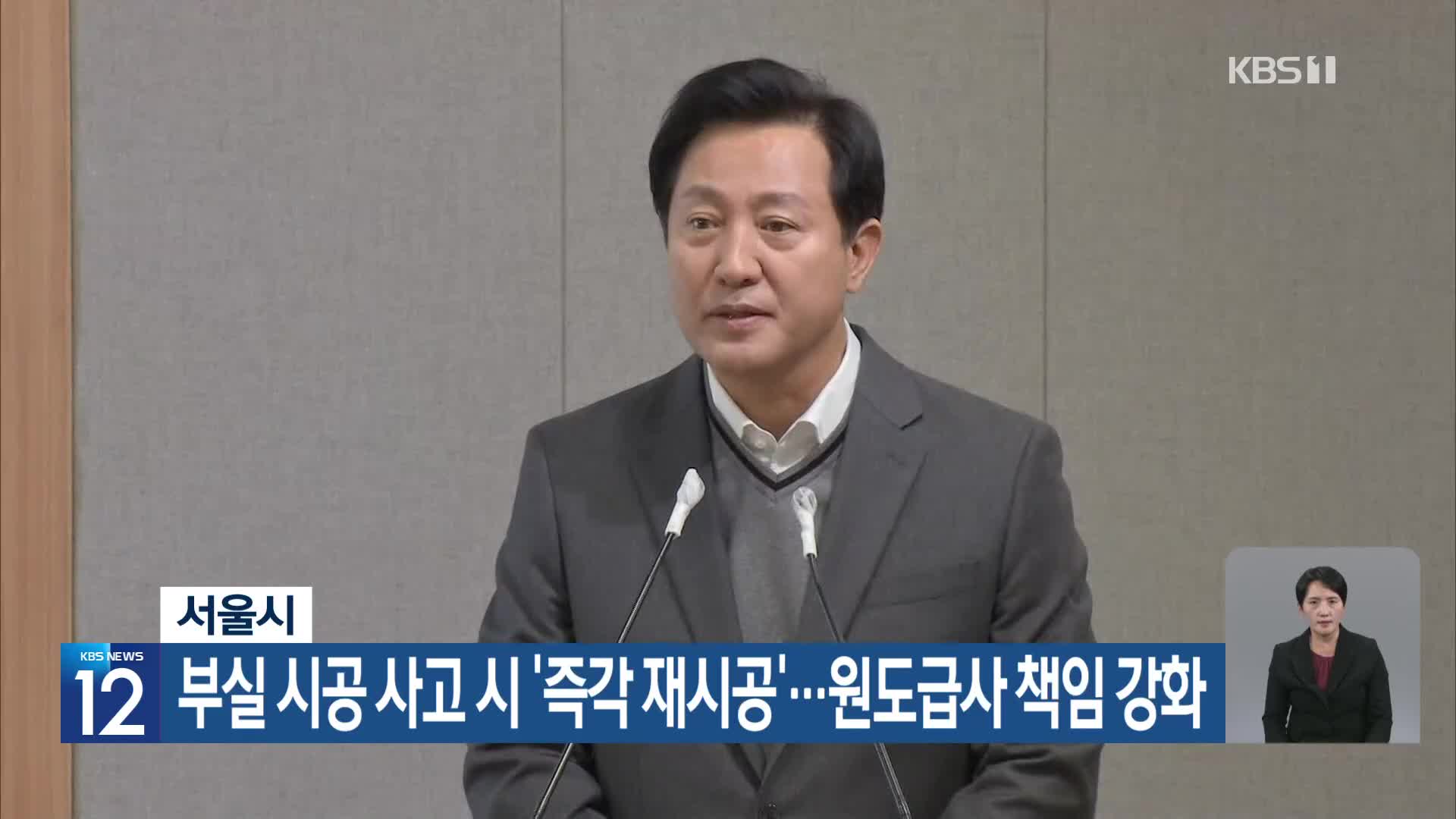 서울시, 부실 시공 사고 시 ‘즉각 재시공’…원도급사 책임 강화