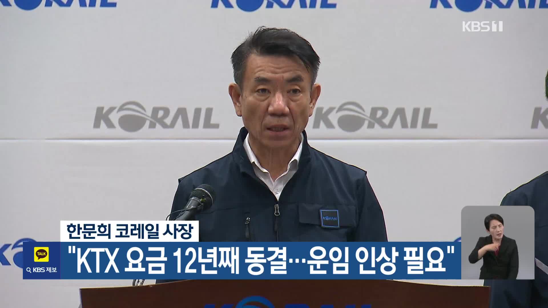 한문희 코레일 사장 “KTX 요금 12년째 동결…운임 인상 필요”