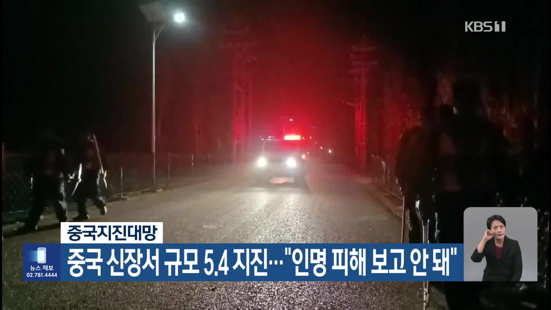 중국 신장서 규모 5.4 지진…“인명 피해 보고 안 돼”