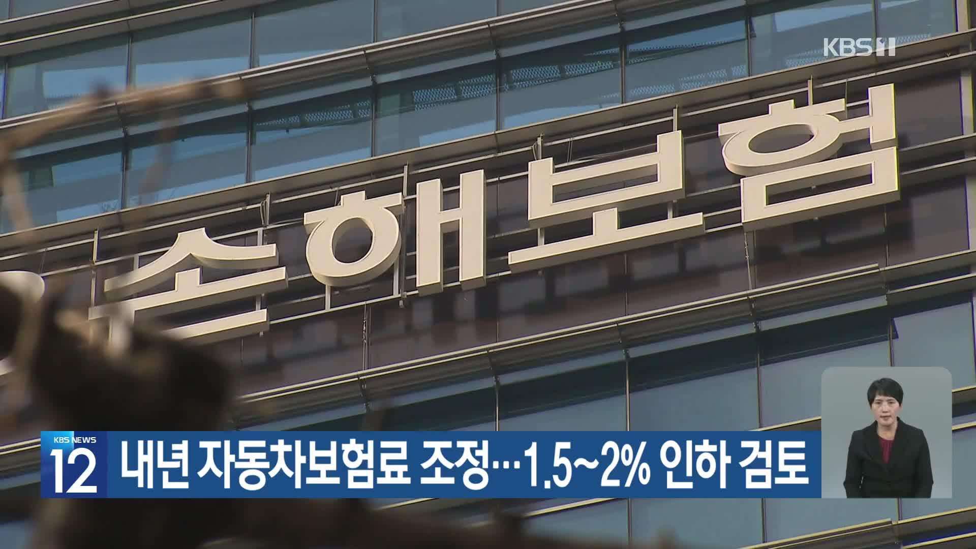 내년 자동차보험료 조정…1.5~2% 인하 검토