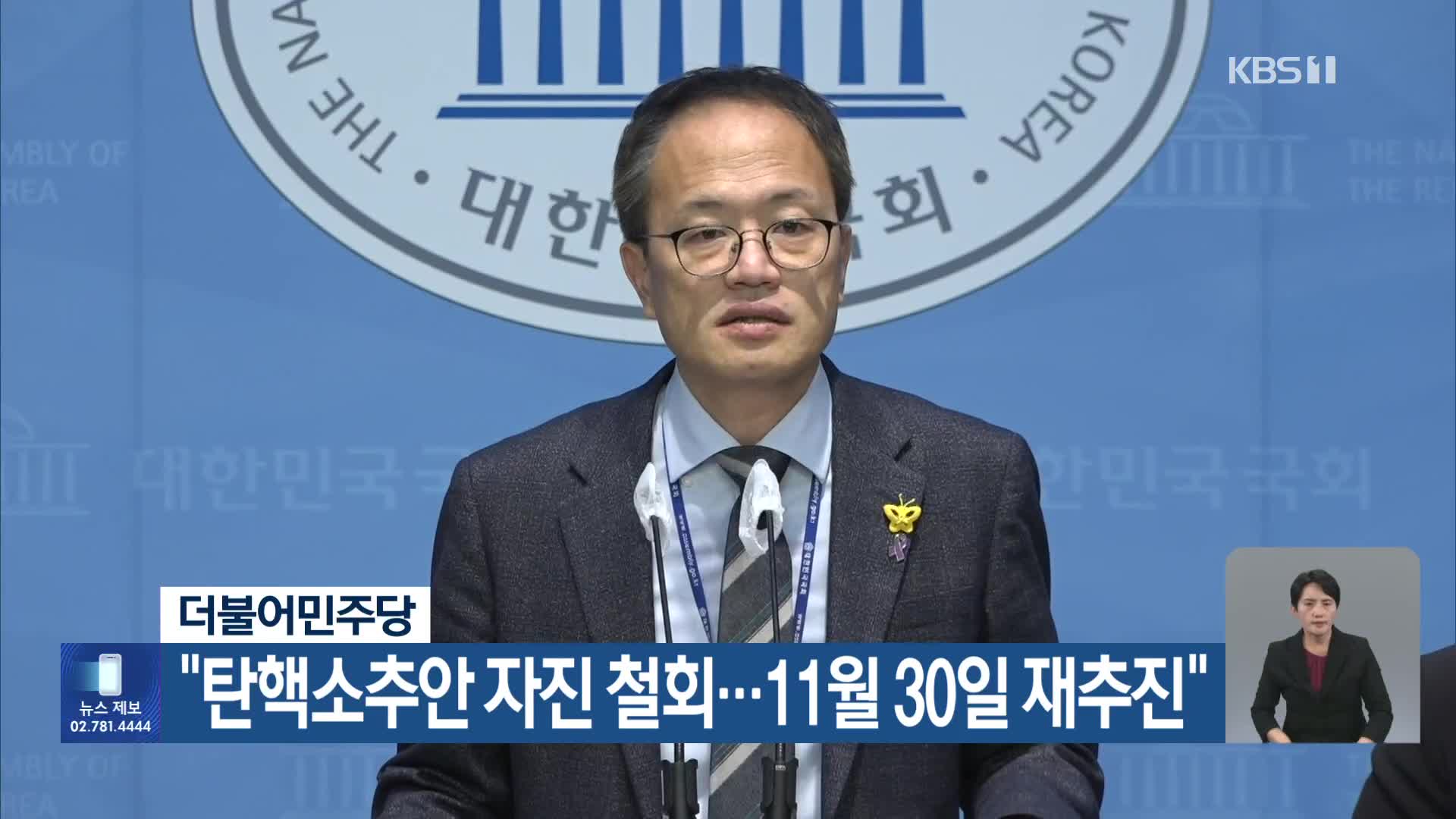 더불어민주당 “탄핵소추안 자진 철회…11월 30일 재추진”