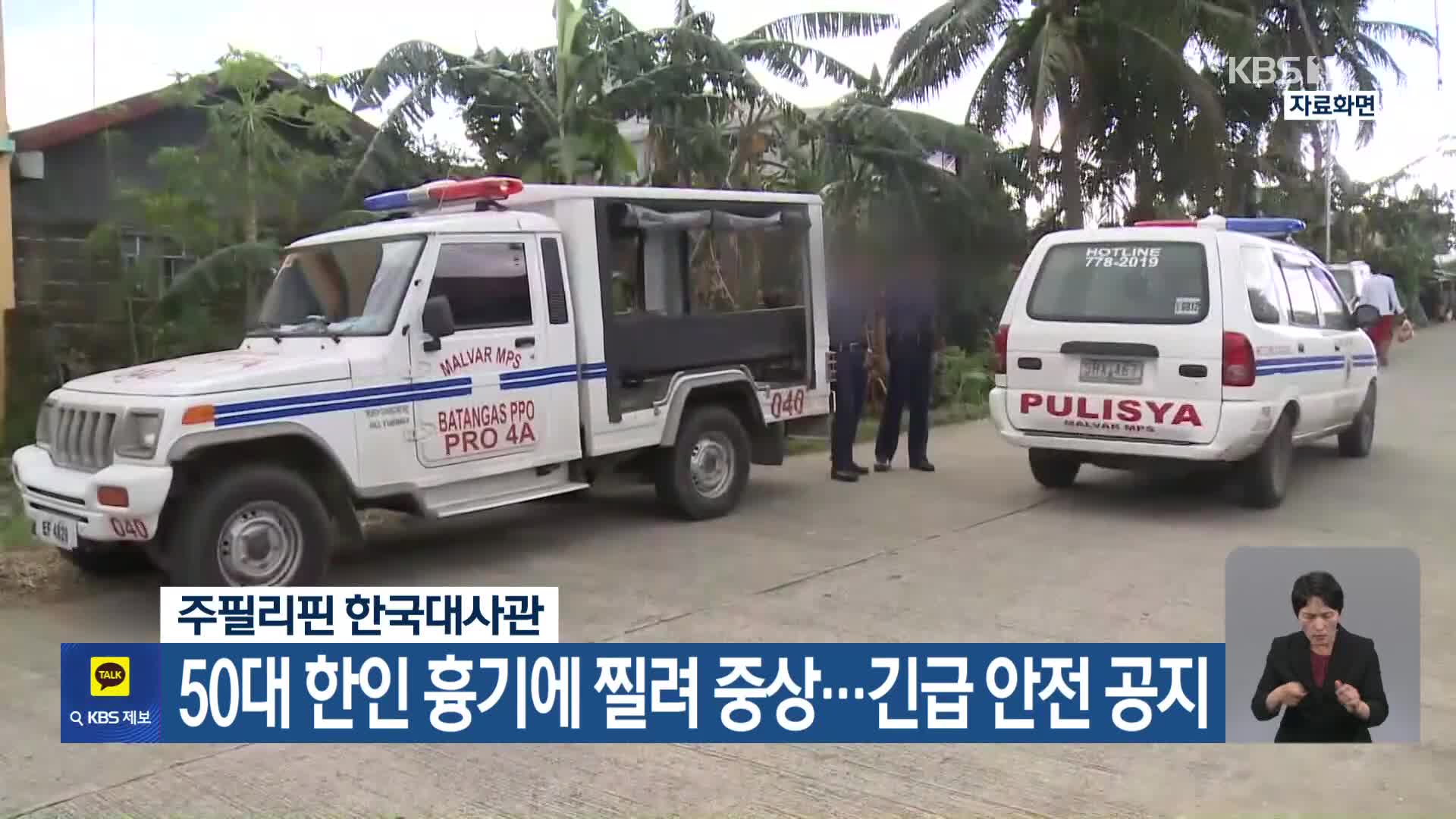 주필리핀 한국대사관, 50대 한인 흉기에 찔려 중상…긴급 안전 공지