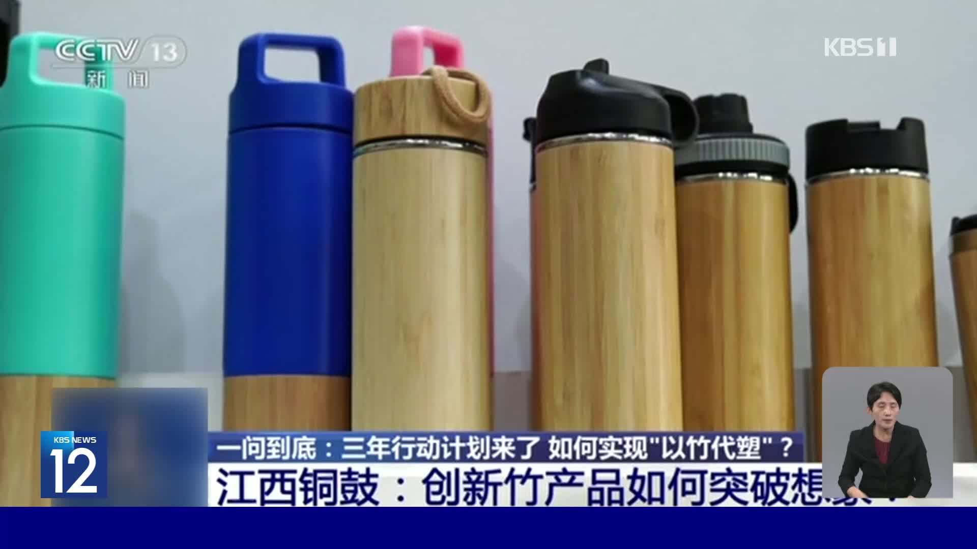 중국, 대나무로 만든 플라스틱 대체품