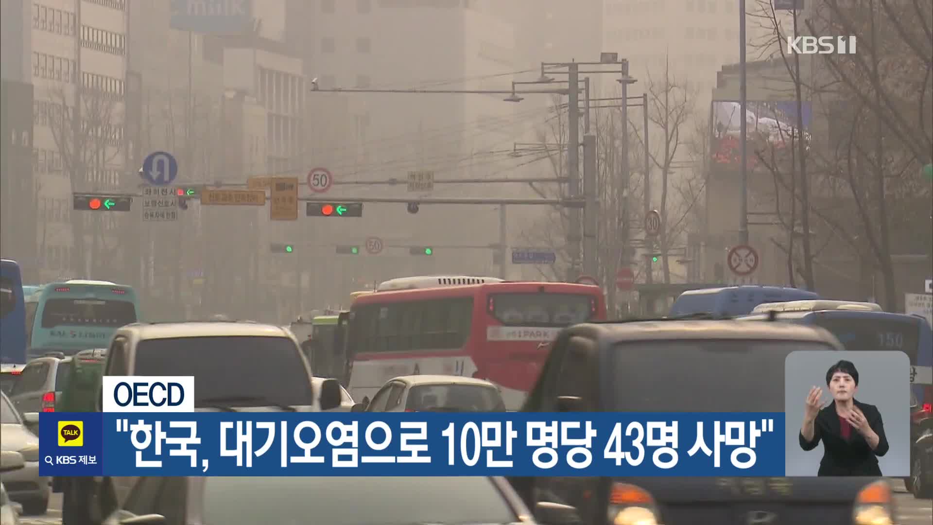 [기후는 말한다] OECD “한국, 대기오염으로 10만 명당 43명 사망”
