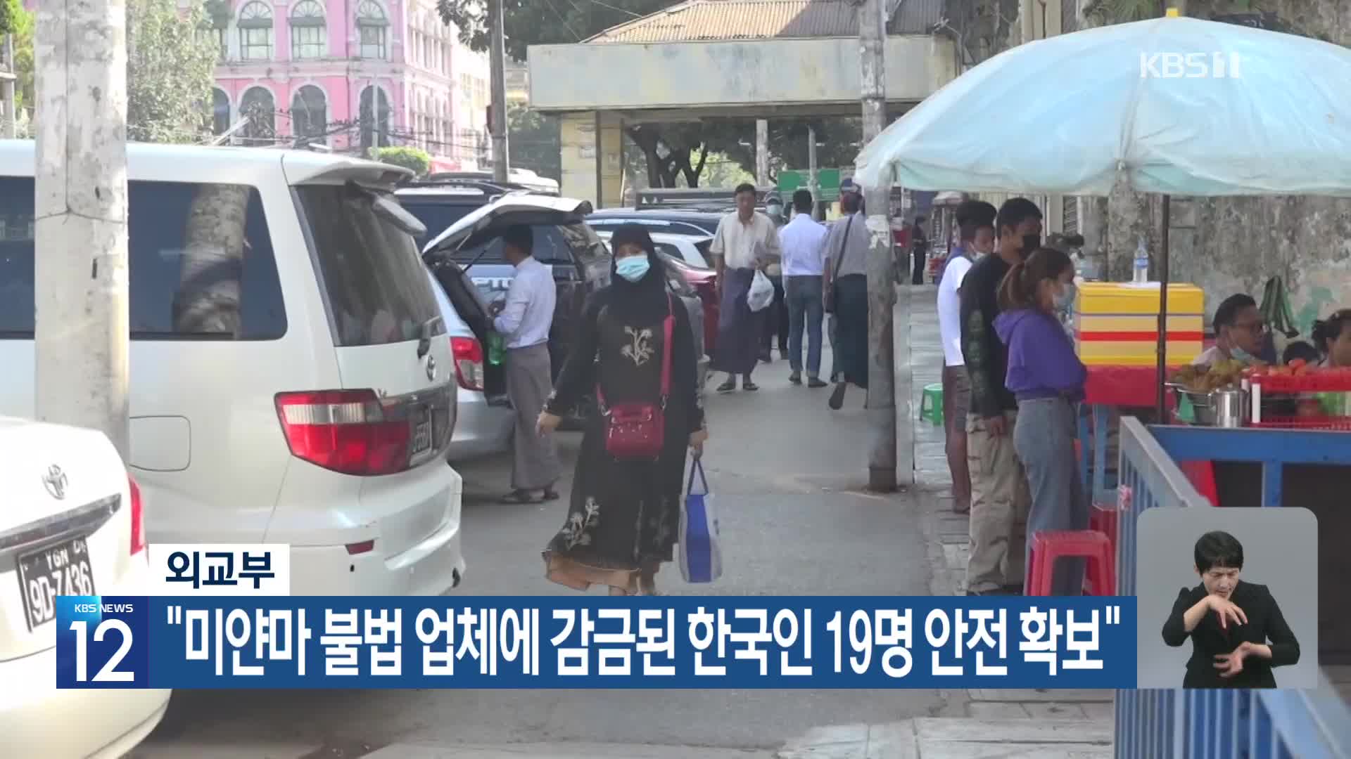 외교부 “미얀마 불법 업체에 감금된 한국인 19명 안전 확보”