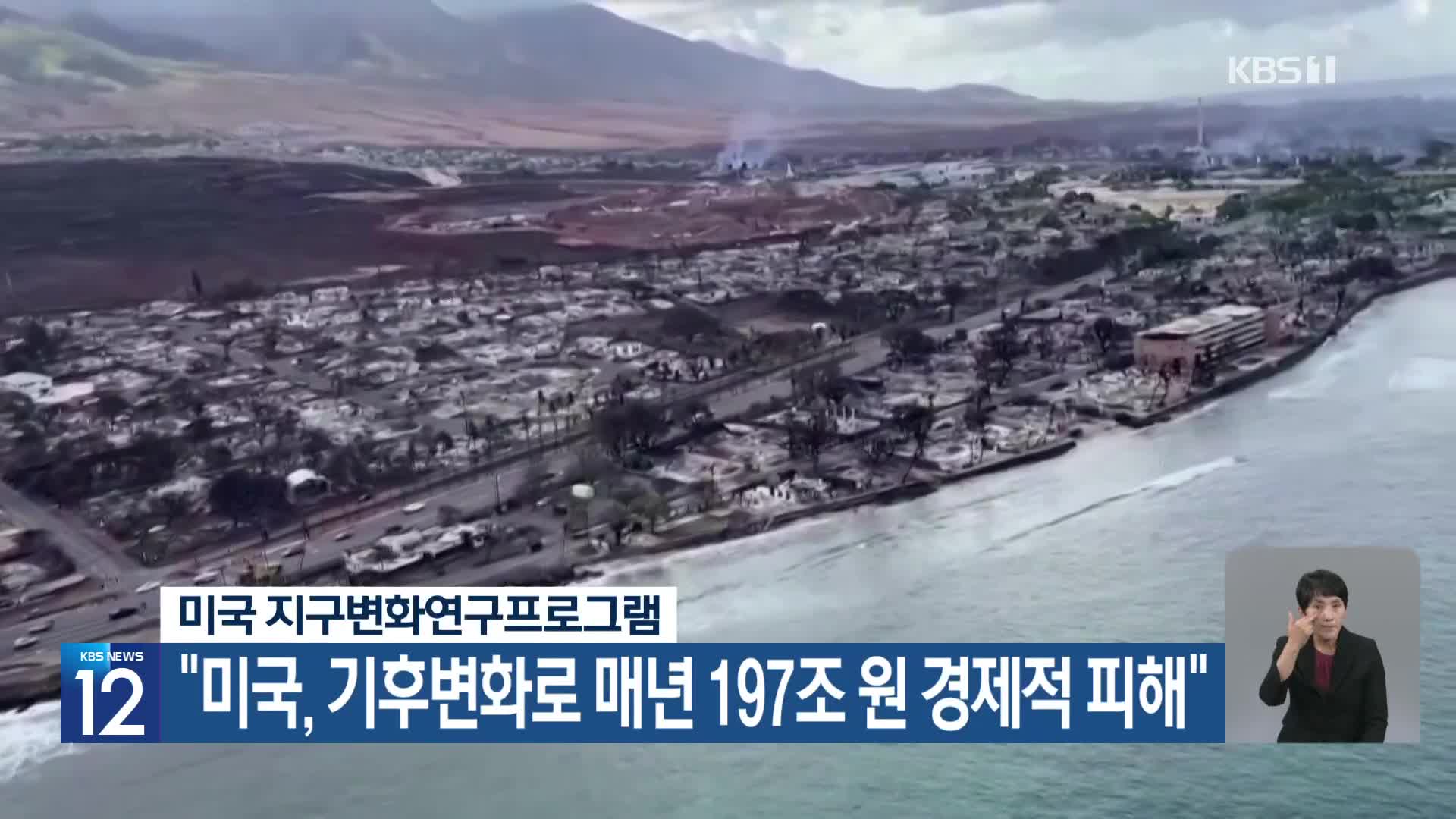 [기후는 말한다] “미국, 기후변화로 매년 197조 원 경제적 피해”