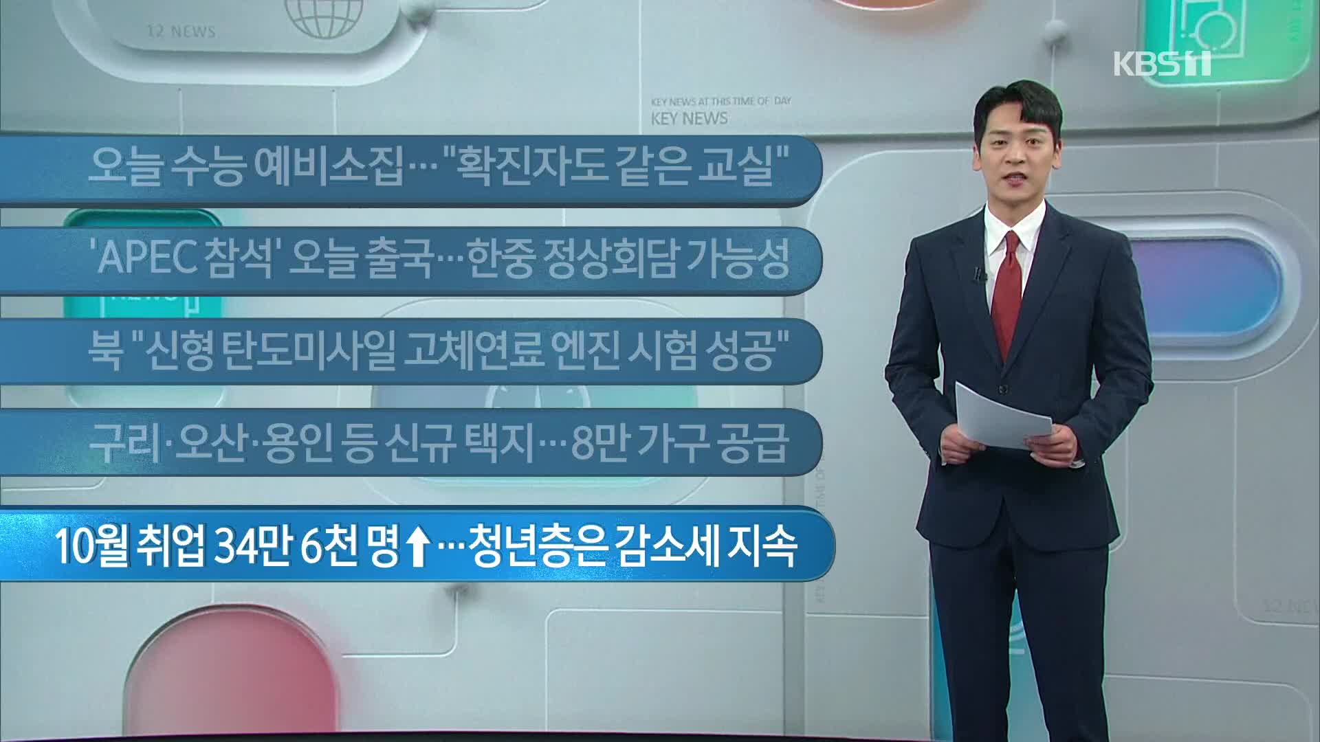 [이 시각 주요뉴스] 오늘 수능 예비소집…“확진자도 같은 교실” 외