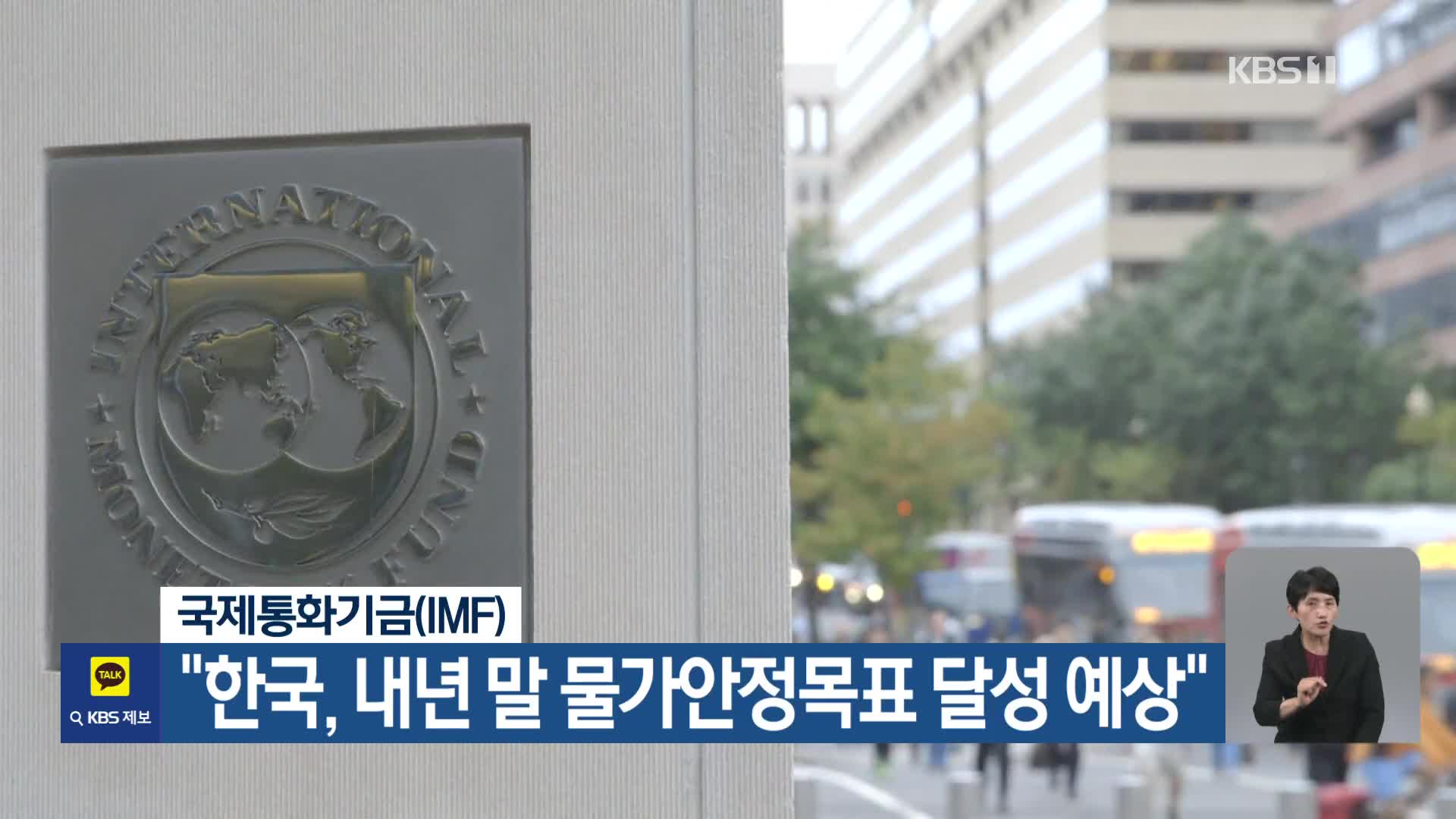 IMF “한국, 내년 말 물가안정목표 달성 예상”