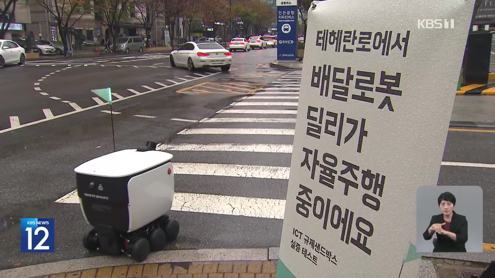 거리 누비는 ‘로봇’ 시대 열렸다…안전 우려는?