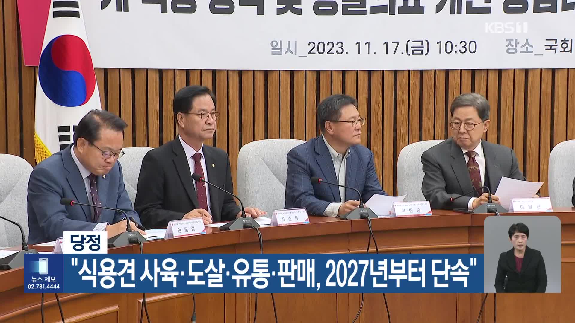 당정 “식용견 사육·도살·유통·판매, 2027년부터 단속”