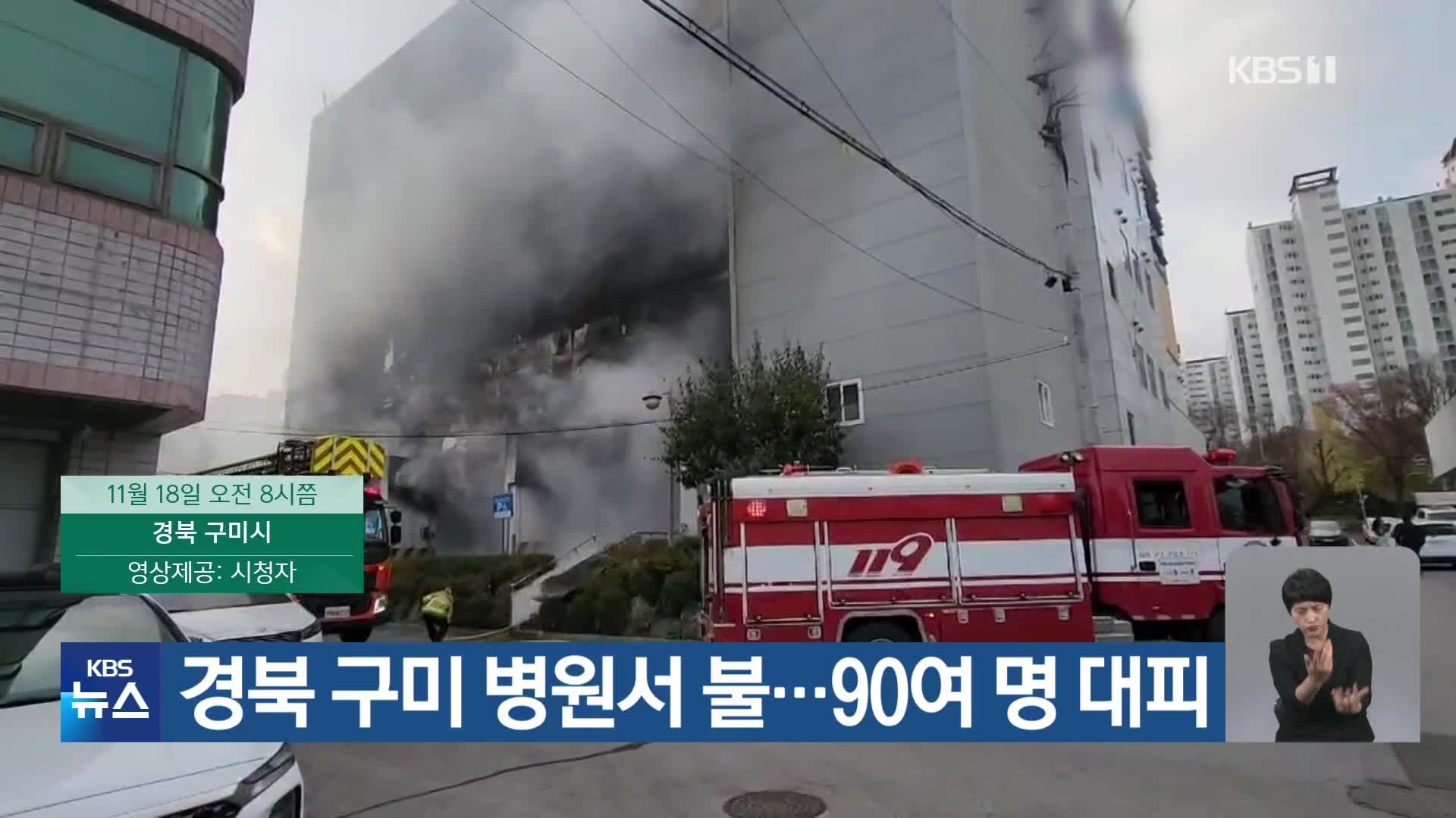 경북 구미 병원서 불…90여 명 대피