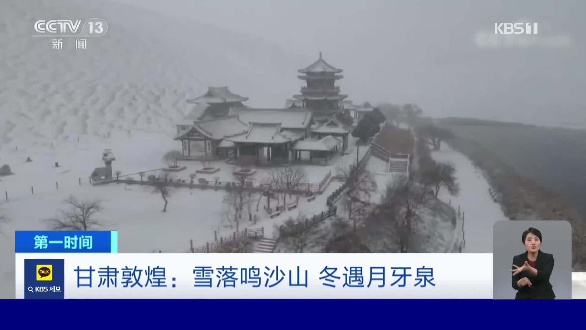 중국, 겨울에 만난 눈 내린 월아천