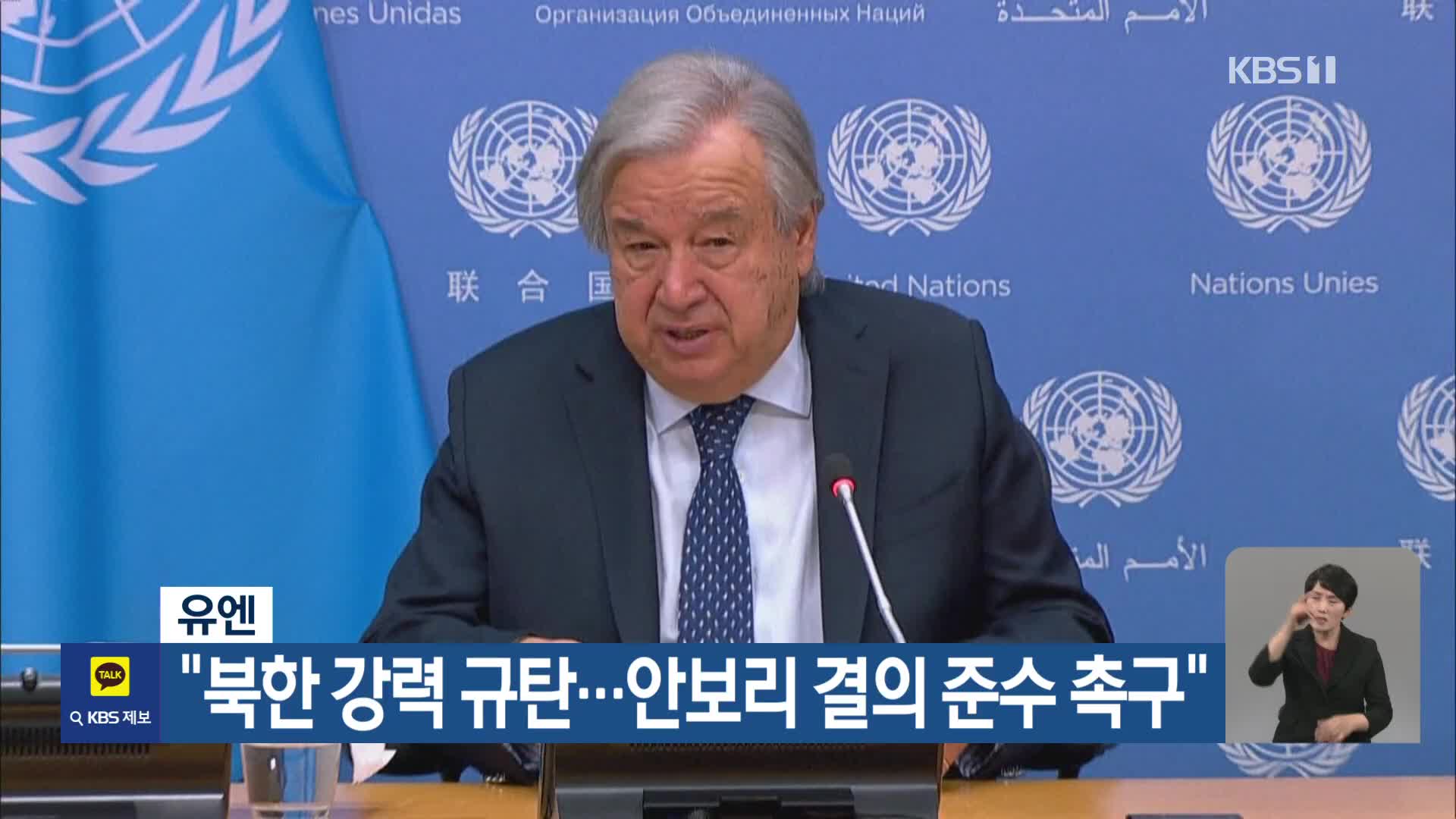 유엔 “북한 강력 규탄…안보리 결의 준수 촉구”