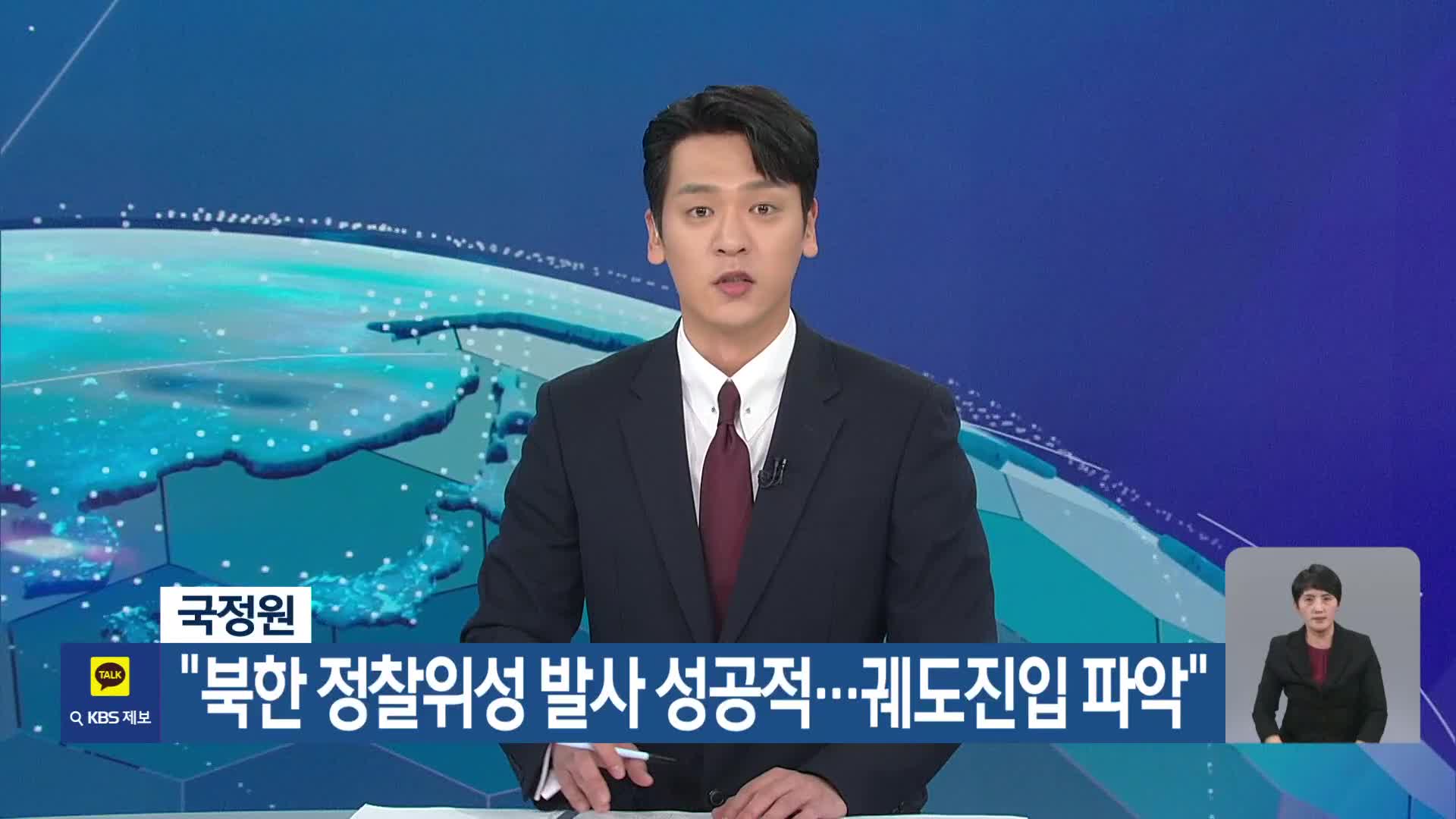 국정원 “북한 정찰위성 발사 성공적…궤도진입 파악”