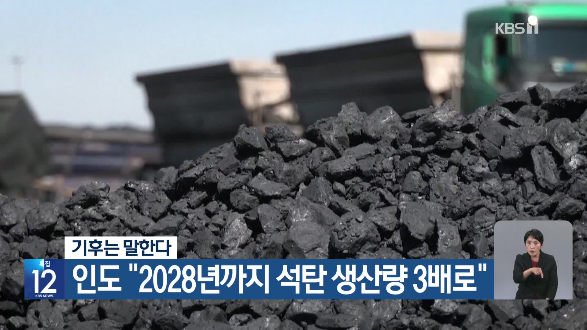 [기후는 말한다] 인도 “2028년까지 석탄 생산량 3배로”