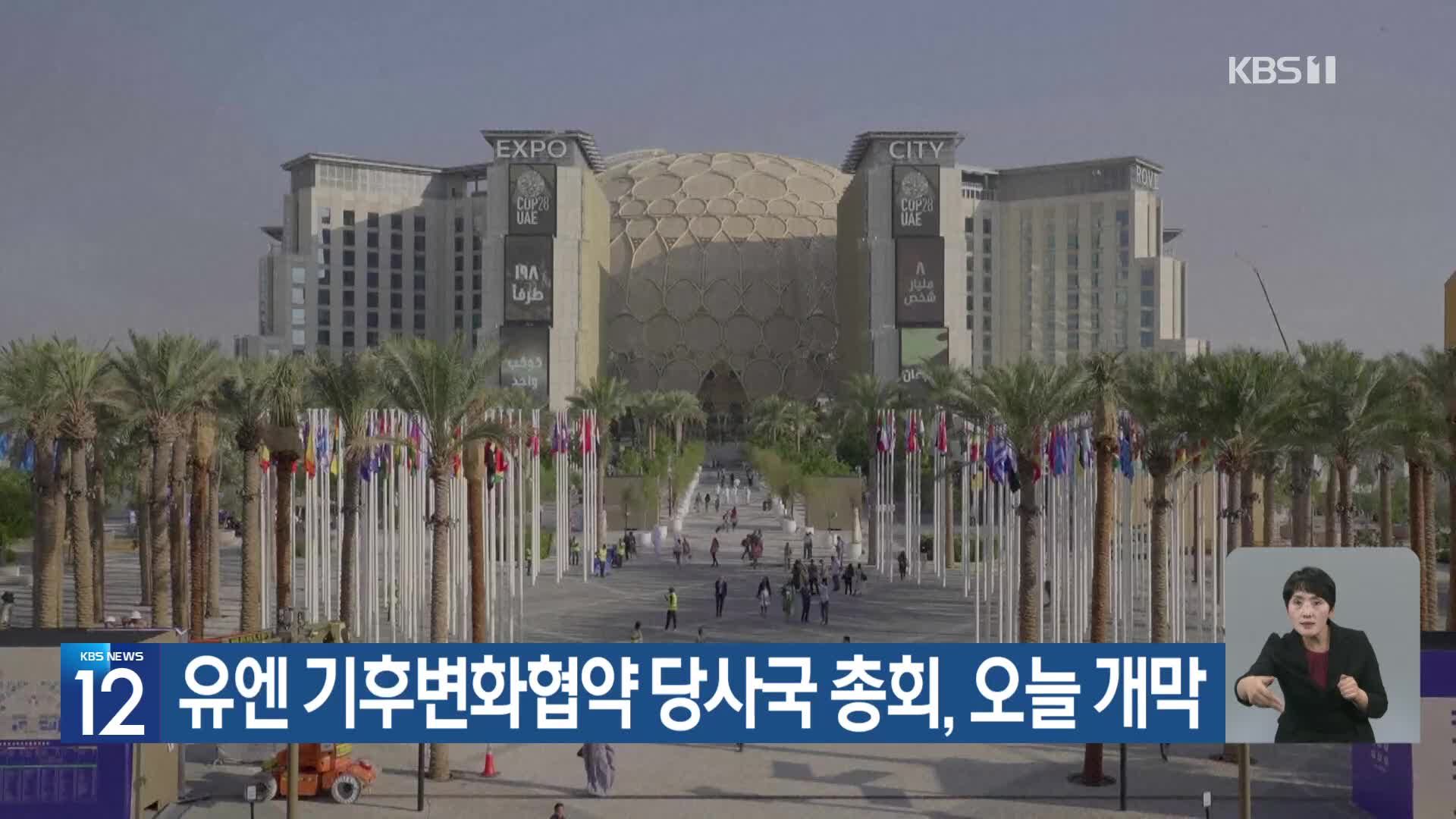 [기후는 말한다] 유엔 기후변화협약 당사국 총회, 오늘 개막