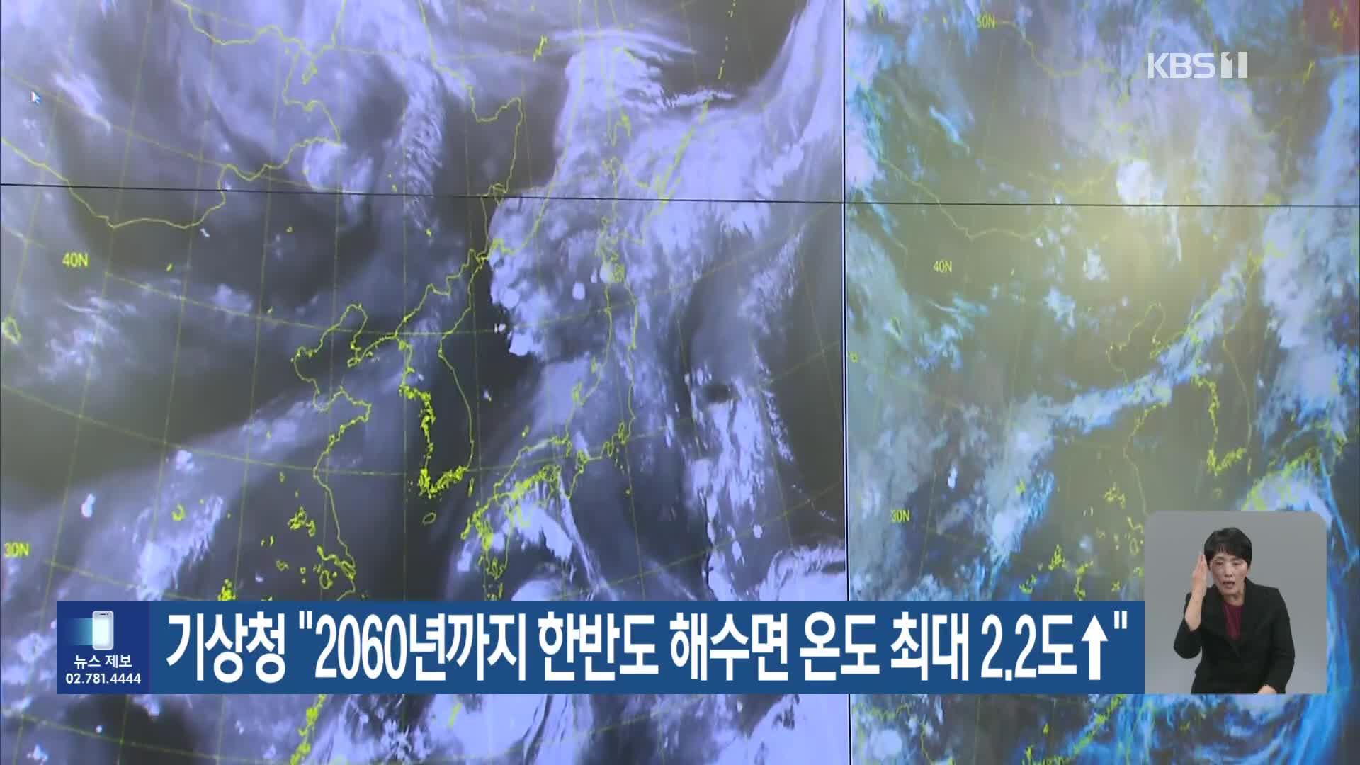 [기후는 말한다] 기상청 “2060년까지 한반도 해수면 온도 최대 2.2도↑”