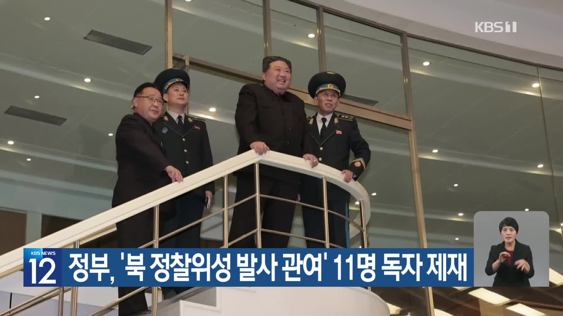 정부, ‘북 정찰위성 발사 관여’ 11명 독자 제재