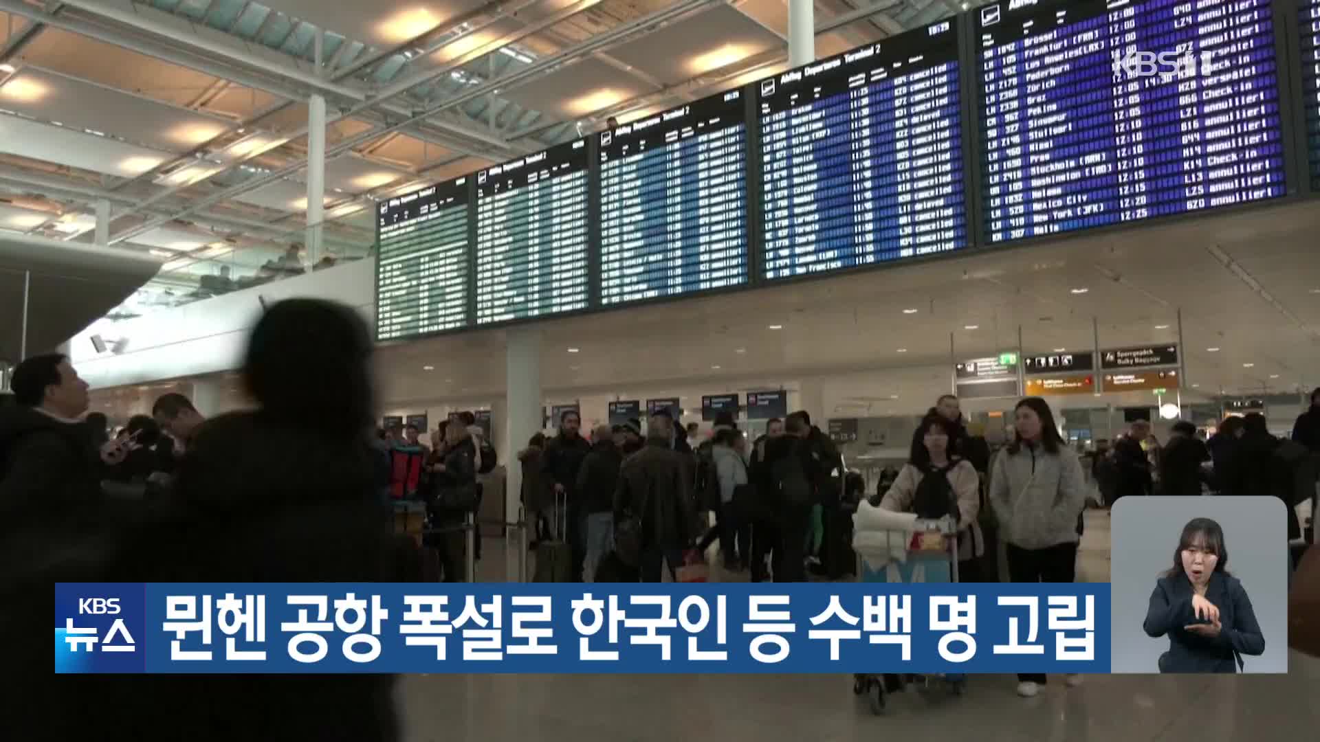 뮌헨 공항 폭설로 한국인 등 수백 명 고립